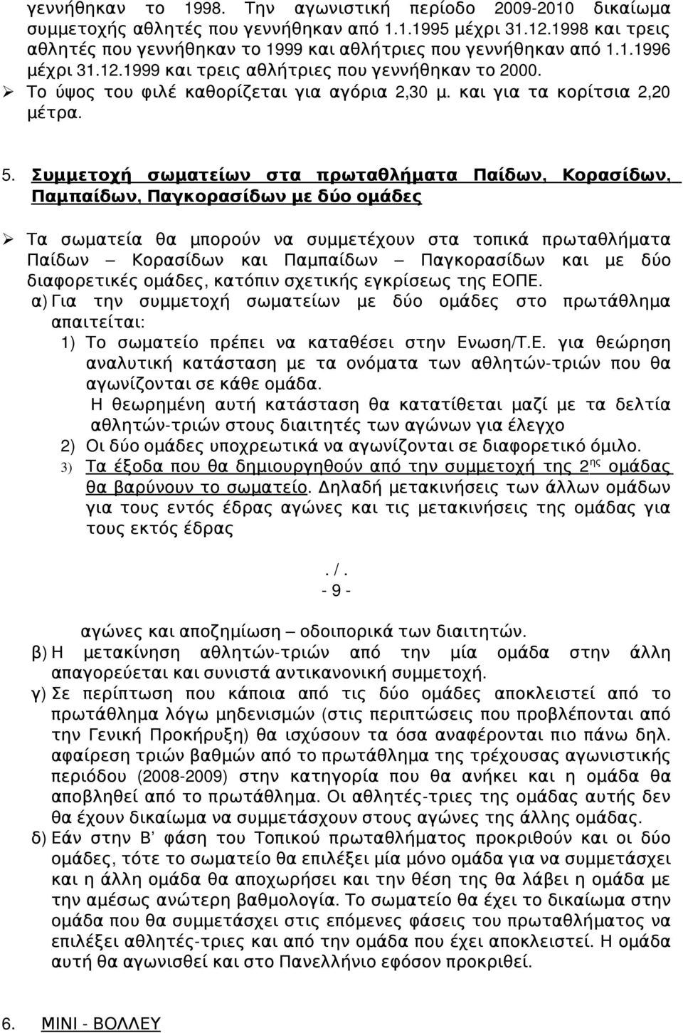 και για τα κορίτσια 2,20 μέτρα. 5.