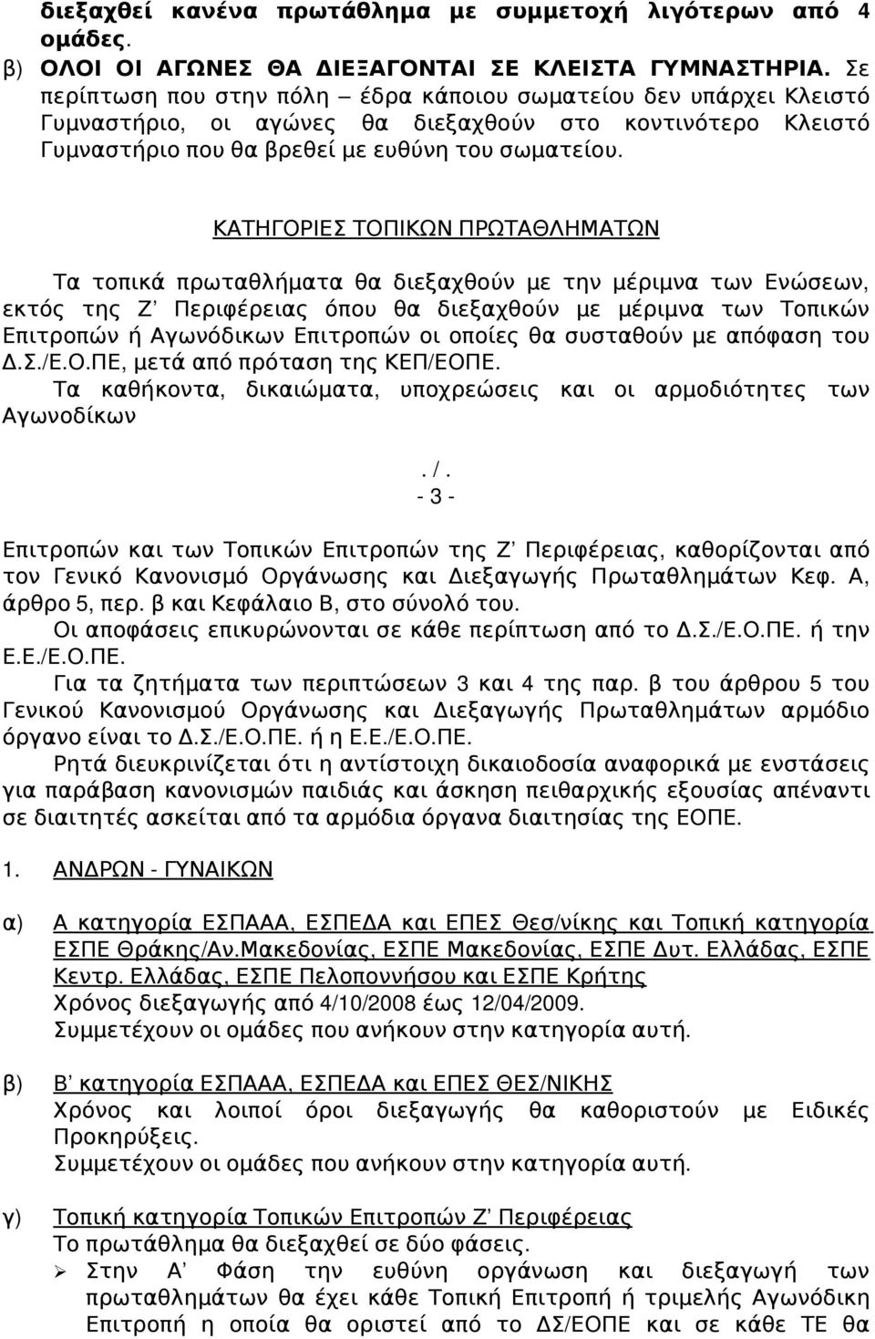 ΚΑΤΗΓΟΡΙΕΣ ΤΟΠΙΚΩΝ ΠΡΩΤΑΘΛΗΜΑΤΩΝ Τα τοπικά πρωταθλήματα θα διεξαχθούν με την μέριμνα των Ενώσεων, εκτός της Ζ Περιφέρειας όπου θα διεξαχθούν με μέριμνα των Τοπικών Επιτροπών ή Αγωνόδικων Επιτροπών οι