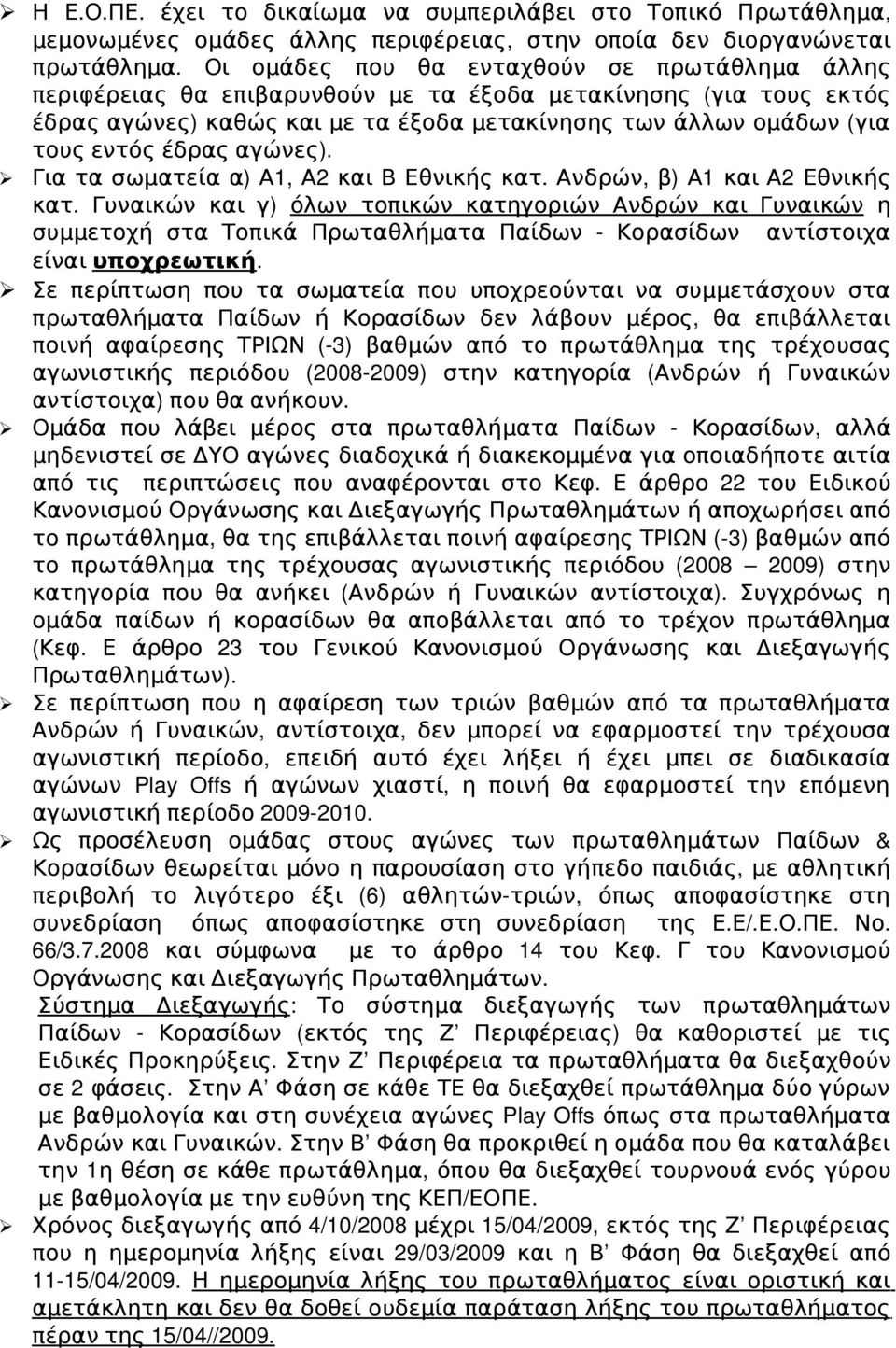 έδρας αγώνες). Για τα σωματεία α) Α1, Α2 και Β Εθνικής κατ. Ανδρών, β) Α1 και Α2 Εθνικής κατ.