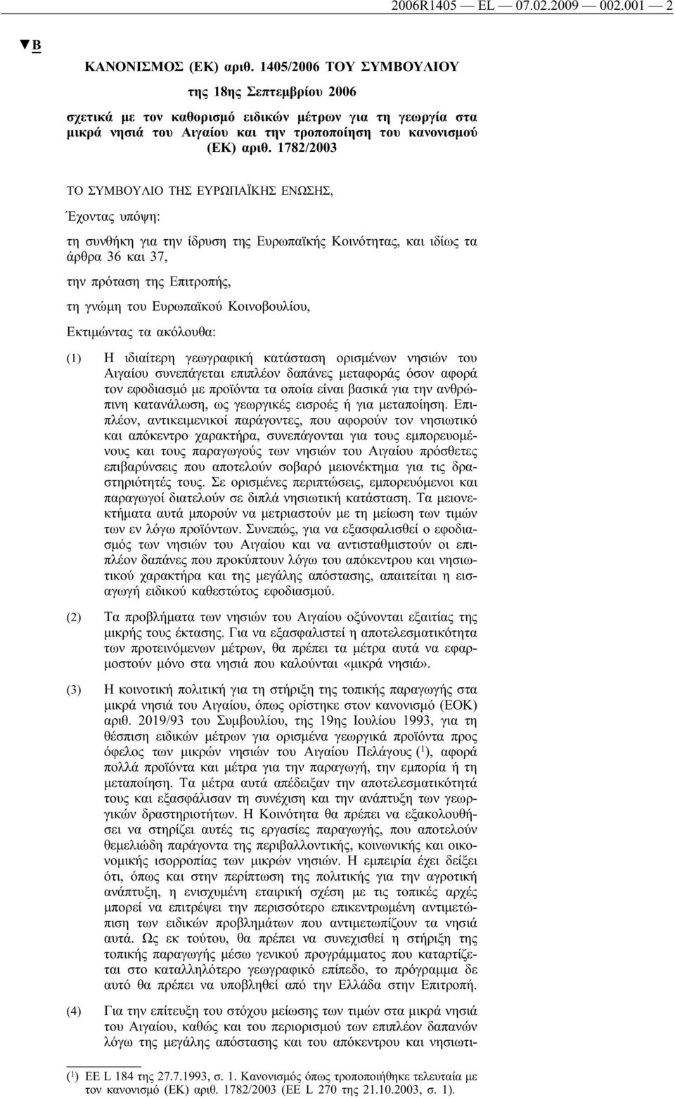 1782/2003 ΤΟ ΣΥΜΒΟΥΛΙΟ ΤΗΣ ΕΥΡΩΠΑΪΚΗΣ ΕΝΩΣΗΣ, Έχοντας υπόψη: τη συνθήκη για την ίδρυση της Ευρωπαϊκής Κοινότητας, και ιδίως τα άρθρα 36 και 37, την πρόταση της Επιτροπής, τη γνώμη του Ευρωπαϊκού