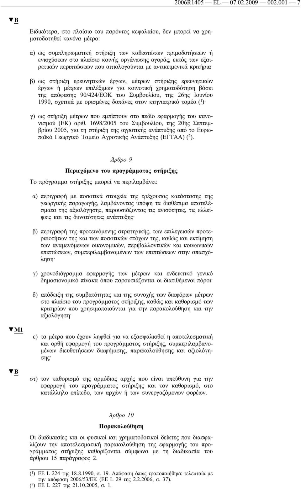 αγοράς, εκτός των εξαιρετικών περιπτώσεων που αιτιολογούνται με αντικειμενικά κριτήρια β) ως στήριξη ερευνητικών έργων, μέτρων στήριξης ερευνητικών έργων ή μέτρων επιλέξιμων για κοινοτική