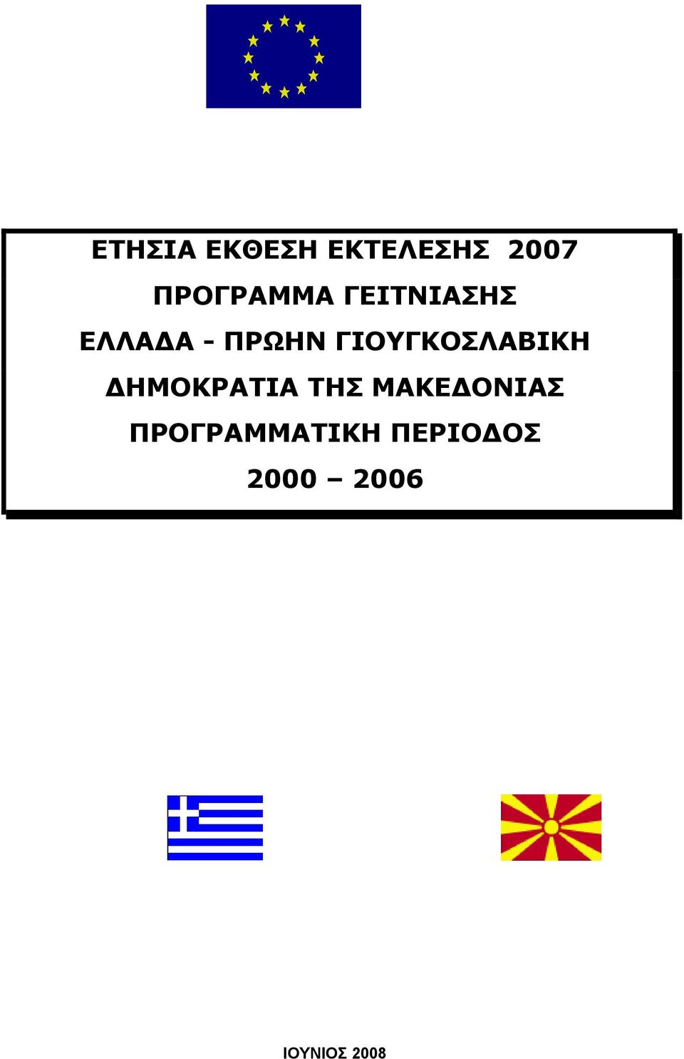 ΓΙΟΥΓΚΟΣΛΑΒΙΚΗ ΔΗΜΟΚΡΑΤΙΑ ΤΗΣ