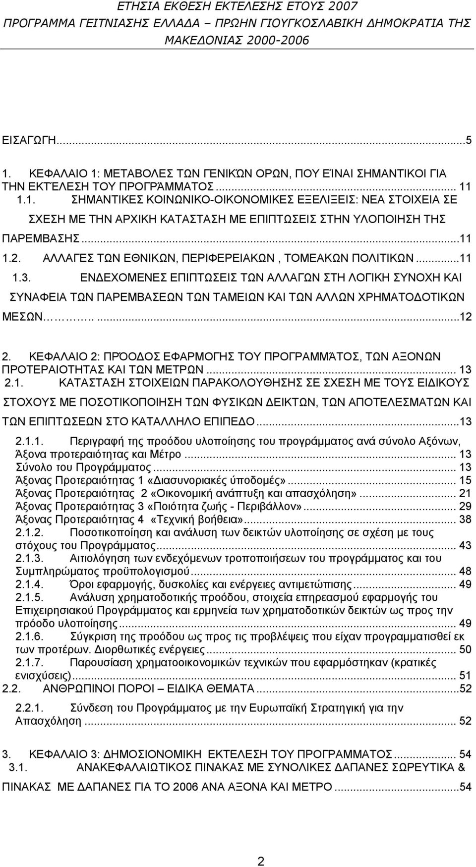 ..11 1.2. ΑΛΛΑΓΕΣ ΤΩΝ ΕΘΝΙΚΩΝ, ΠΕΡΙΦΕΡΕΙΑΚΩΝ, ΤΟΜΕΑΚΩΝ ΠΟΛΙΤΙΚΩΝ...11 1.3.