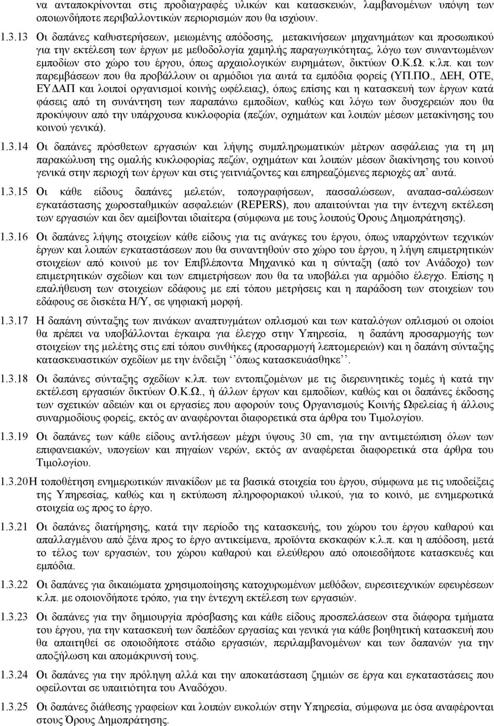 έργου, όπως αρχαιολογικών ευρημάτων, δικτύων Ο.Κ.Ω. κ.λπ. και των παρεμβάσεων που θα προβάλλουν οι αρμόδιοι για αυτά τα εμπόδια φορείς (ΥΠ.ΠΟ.