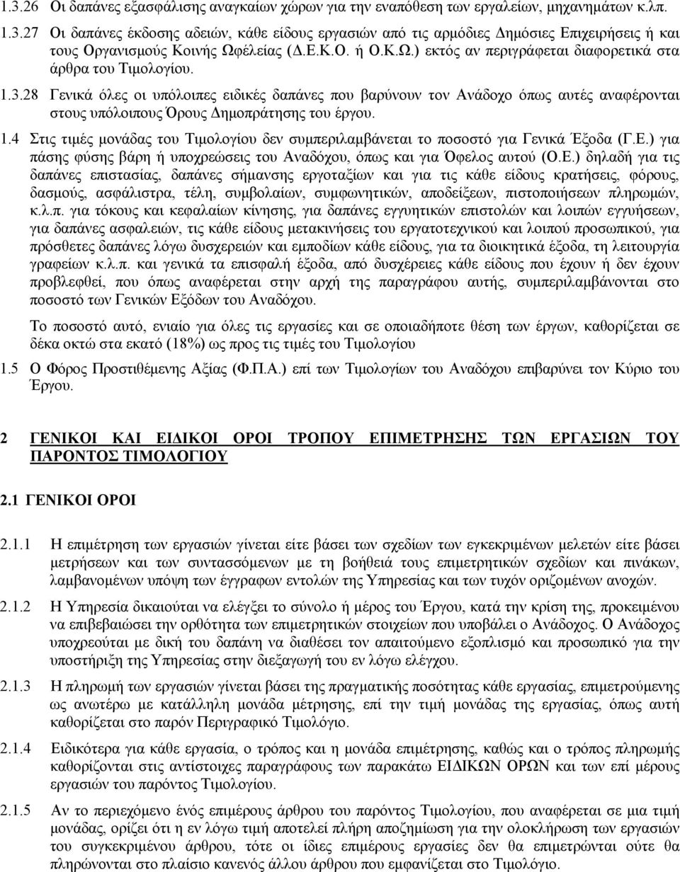 28 Γενικά όλες οι υπόλοιπες ειδικές δαπάνες που βαρύνουν τον Ανάδοχο όπως αυτές αναφέρονται στους υπόλοιπους Όρους Δημοπράτησης του έργου. 1.