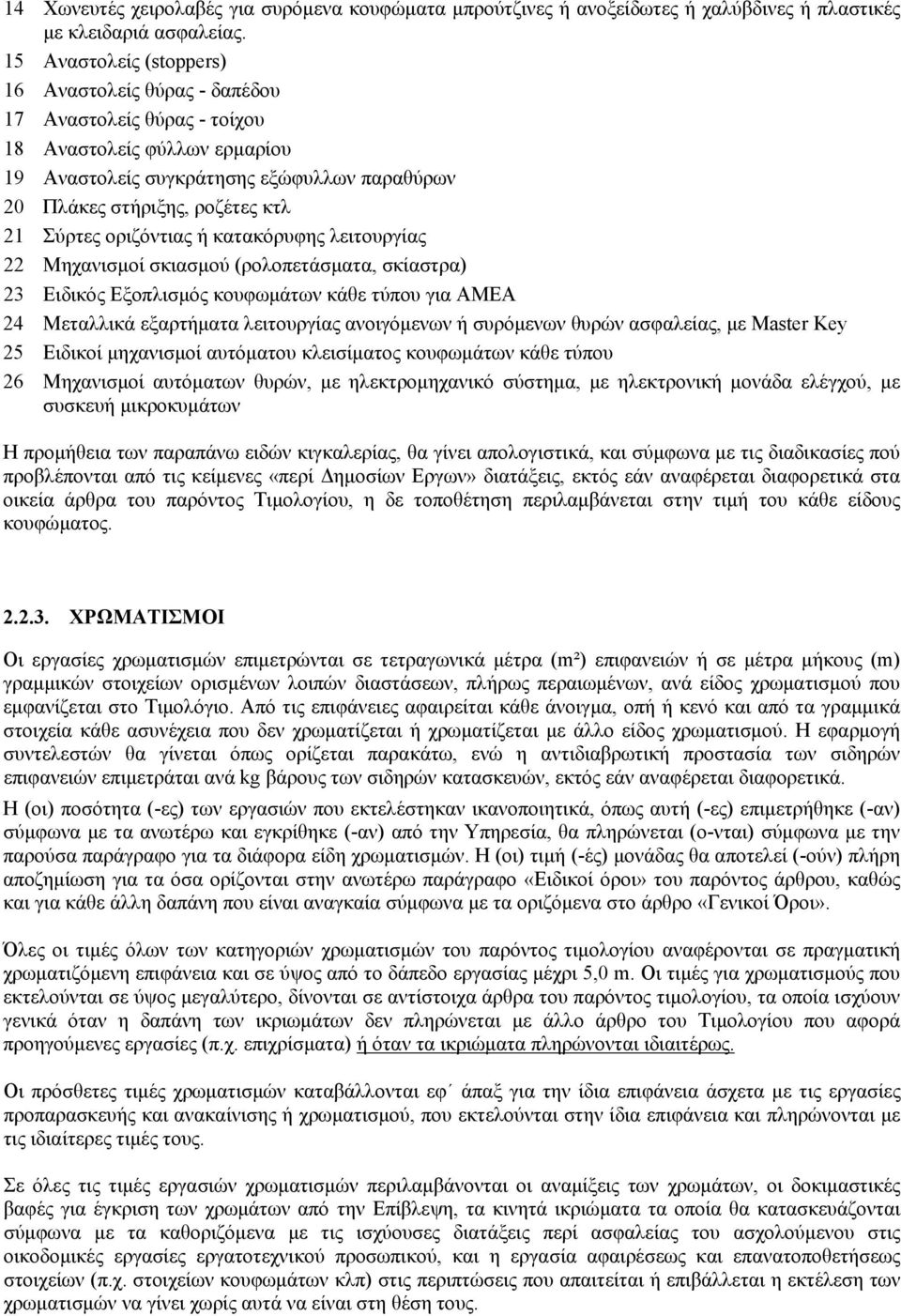 Σύρτες οριζόντιας ή κατακόρυφης λειτουργίας 22 Μηχανισμοί σκιασμού (ρολοπετάσματα, σκίαστρα) 23 Ειδικός Εξοπλισμός κουφωμάτων κάθε τύπου για ΑΜΕΑ 24 Μεταλλικά εξαρτήματα λειτουργίας ανοιγόμενων ή