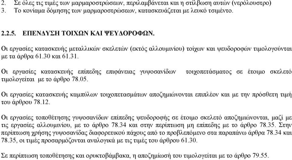 Οι εργασίες κατασκευής επίπεδης επιφάνειας γυψοσανίδων τιμολογείται με το άρθρο 78.05.