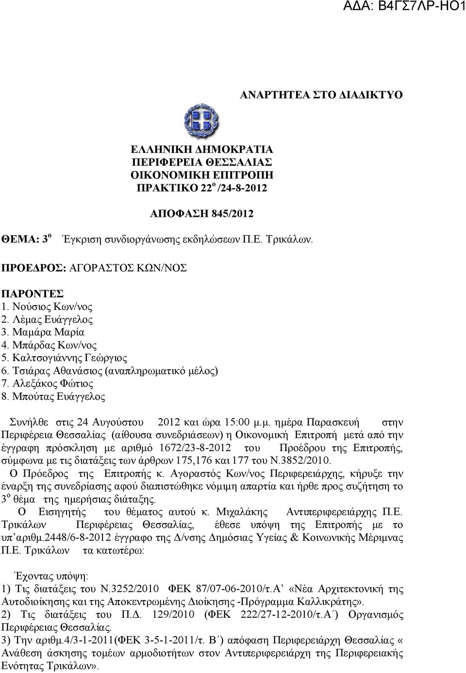 Αλεξάκος Φώτιος 8. Μπούτας Ευάγγελος Συνήλθε στις 24 Αυγούστου 2012 και ώρα 15:00 μ.