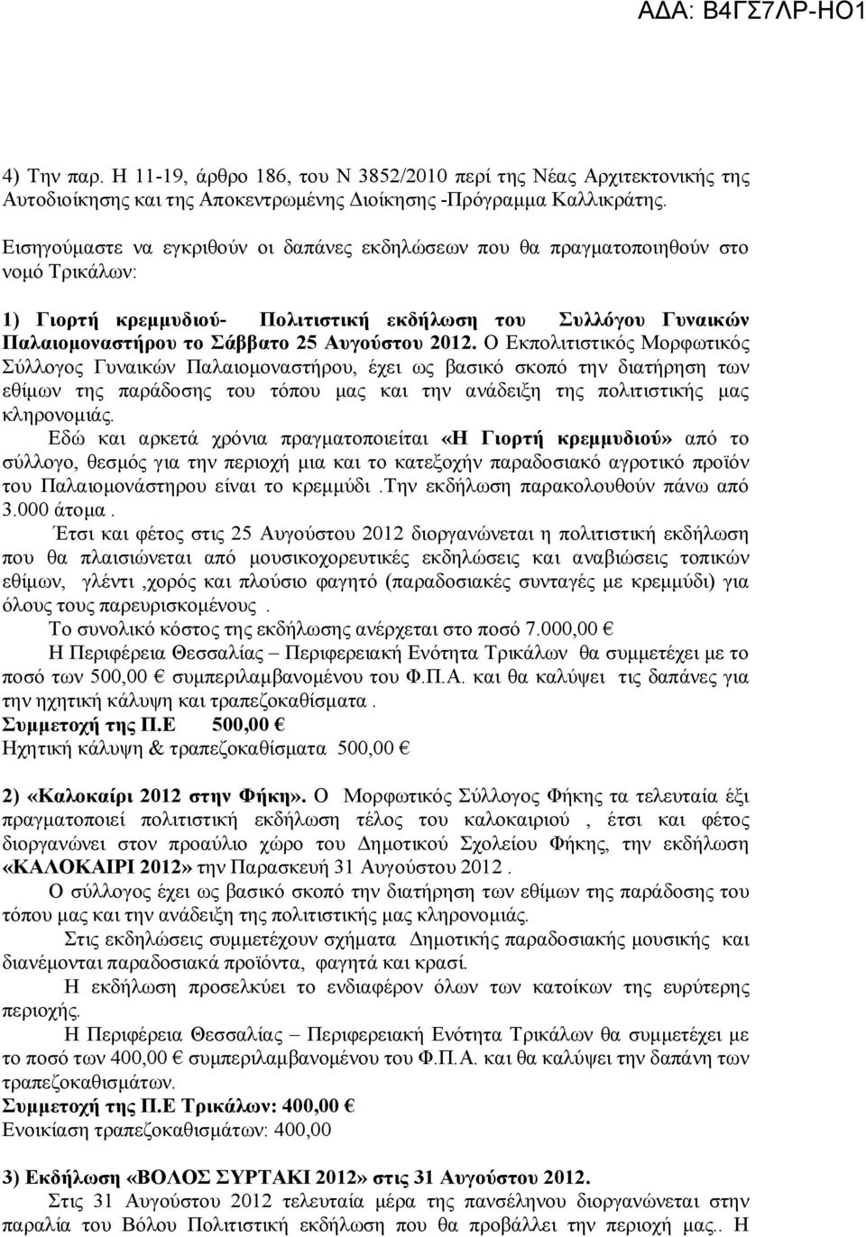 2012. Ο Εκπολιτιστικός Μορφωτικός Σύλλογος Γυναικών Παλαιομοναστήρου, έχει ως βασικό σκοπό την διατήρηση των εθίμων της παράδοσης του τόπου μας και την ανάδειξη της πολιτιστικής μας κληρονομιάς.