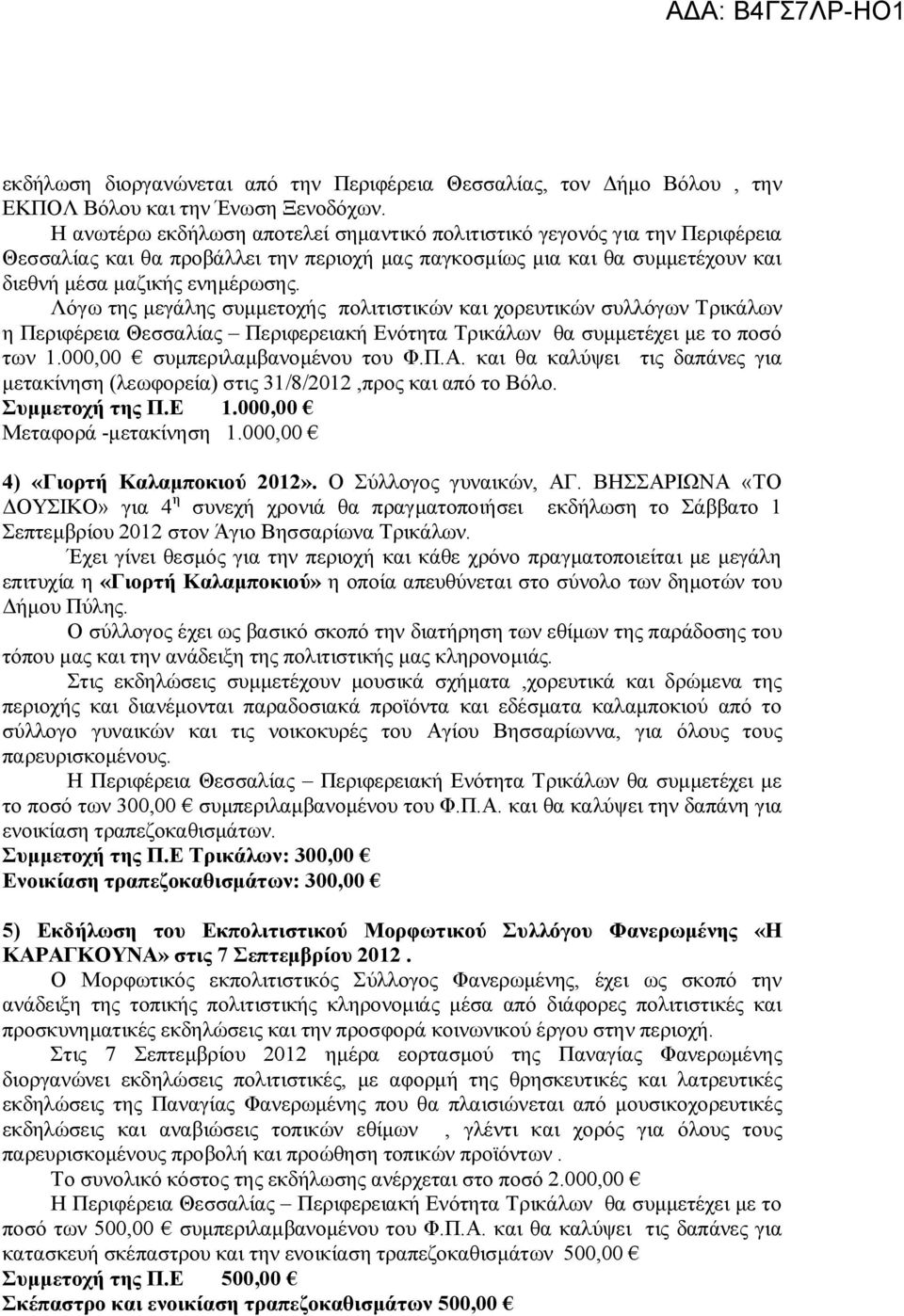Λόγω της μεγάλης συμμετοχής πολιτιστικών και χορευτικών συλλόγων Τρικάλων η Περιφέρεια Θεσσαλίας Περιφερειακή Ενότητα Τρικάλων θα συμμετέχει με το ποσό των 1.000,00 συμπεριλαμβανομένου του Φ.Π.Α.