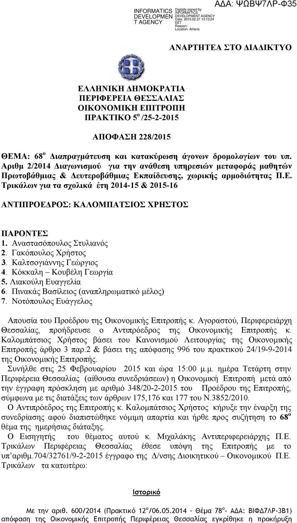 Αναστασόπουλος Στυλιανός 2. Γακόπουλος Χρήστος 3. Καλτσογιάννης Γεώργιος 4. Κόκκαλη Κουβέλη Γεωργία 5. Λιακούλη Ευαγγελία 6. Πινακάς Βασίλειος (αναπληρωματικό μέλος) 7.