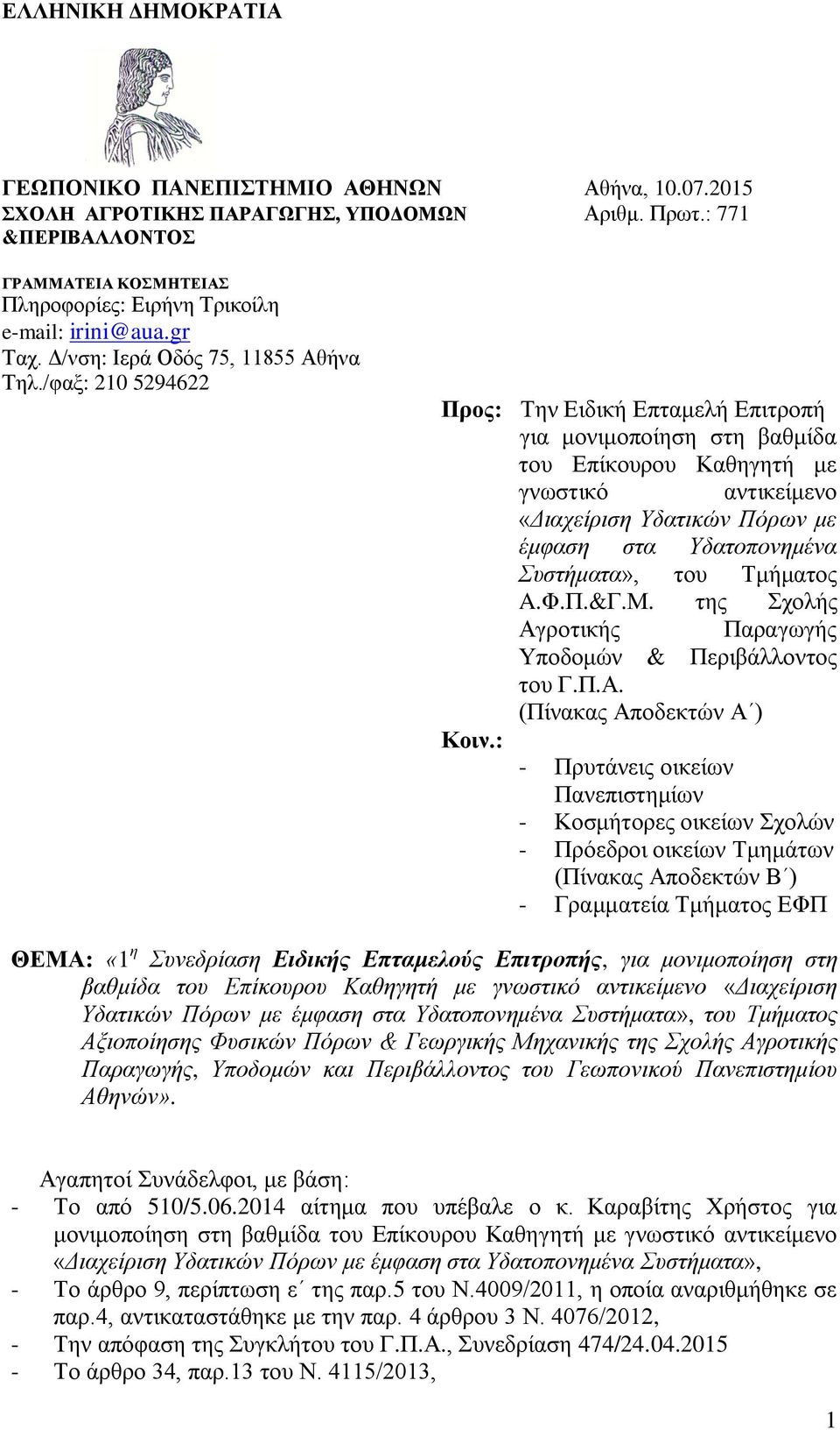/θαξ: 210 5294622 Ππορ: Σην Διδική Δπηαμελή Δπιηποπή για μονιμοποίηζη ζηη βαθμίδα ηος Δπίκοςπος Καθηγηηή με γνυζηικό ανηικείμενο «Γιασείπιζη Υδαηικών Πόπυν με έμθαζη ζηα Υδαηοπονημένα Σςζηήμαηα», ηος
