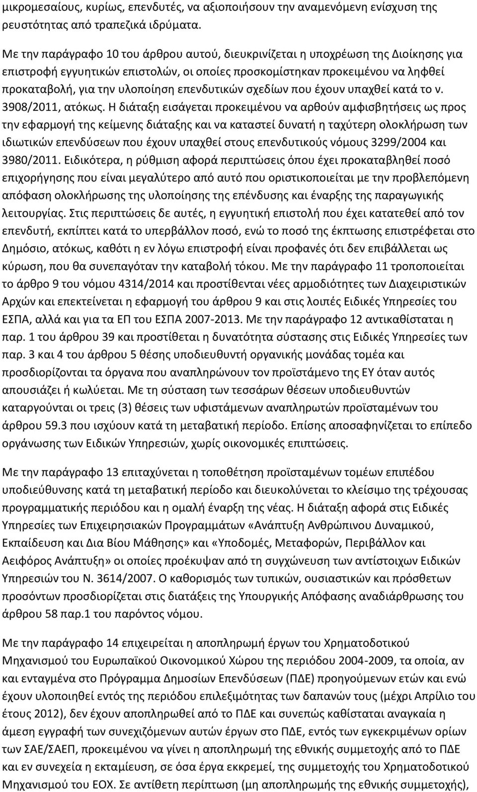 επενδυτικϊν ςχεδίων που ζχουν υπαχκεί κατά το ν. 3908/2011, ατόκωσ.