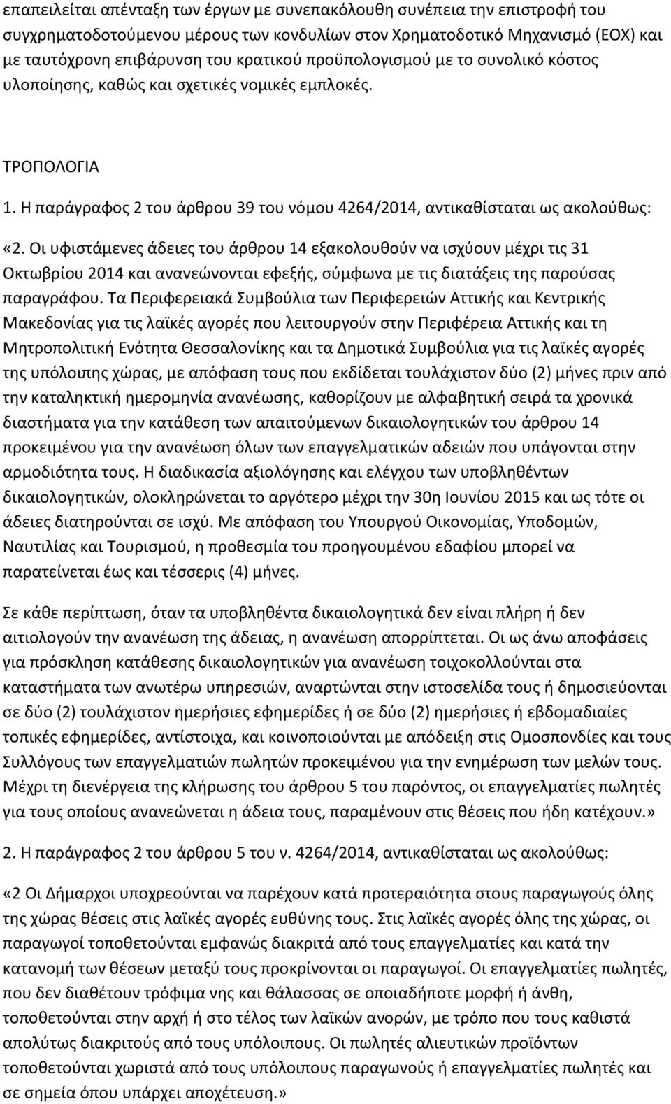 Οι υφιςτάμενεσ άδειεσ του άρκρου 14 εξακολουκοφν να ιςχφουν μζχρι τισ 31 Οκτωβρίου 2014 και ανανεϊνονται εφεξισ, ςφμφωνα με τισ διατάξεισ τθσ παροφςασ παραγράφου.