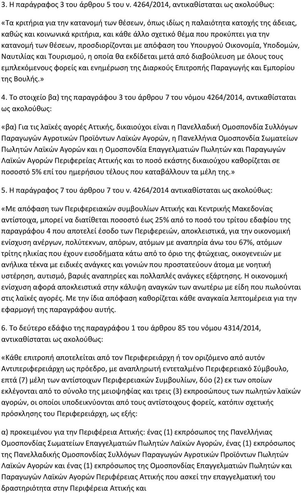 για τθν κατανομι των κζςεων, προςδιορίηονται με απόφαςθ του Τπουργοφ Οικονομία, Τποδομϊν, Ναυτιλίασ και Σουριςμοφ, θ οποία κα εκδίδεται μετά από διαβοφλευςθ με όλουσ τουσ εμπλεκόμενουσ φορείσ και