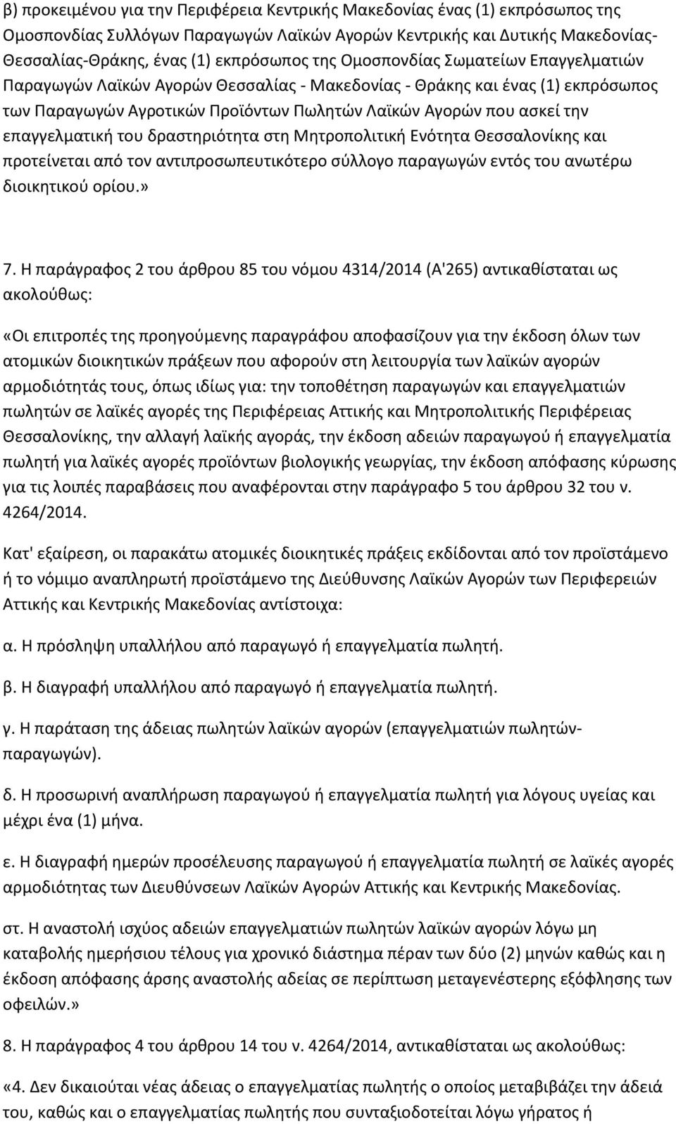 του δραςτθριότθτα ςτθ Μθτροπολιτικι Ενότθτα Θεςςαλονίκθσ και προτείνεται από τον αντιπροςωπευτικότερο ςφλλογο παραγωγϊν εντόσ του ανωτζρω διοικθτικοφ ορίου.» 7.