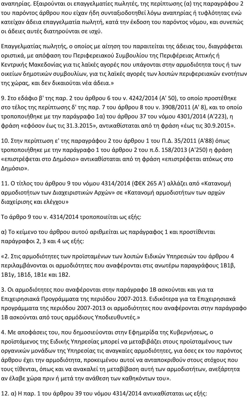 τθν ζκδοςθ του παρόντοσ νόμου, και ςυνεπϊσ οι άδειεσ αυτζσ διατθροφνται ςε ιςχφ.