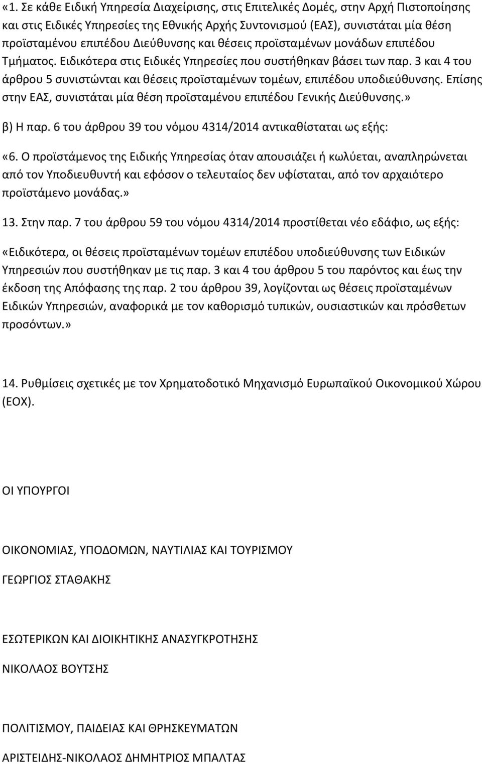 3 και 4 του άρκρου 5 ςυνιςτϊνται και κζςεισ προϊςταμζνων τομζων, επιπζδου υποδιεφκυνςθσ. Επίςθσ ςτθν ΕΑ, ςυνιςτάται μία κζςθ προϊςταμζνου επιπζδου Γενικισ Διεφκυνςθσ.» β) Η παρ.