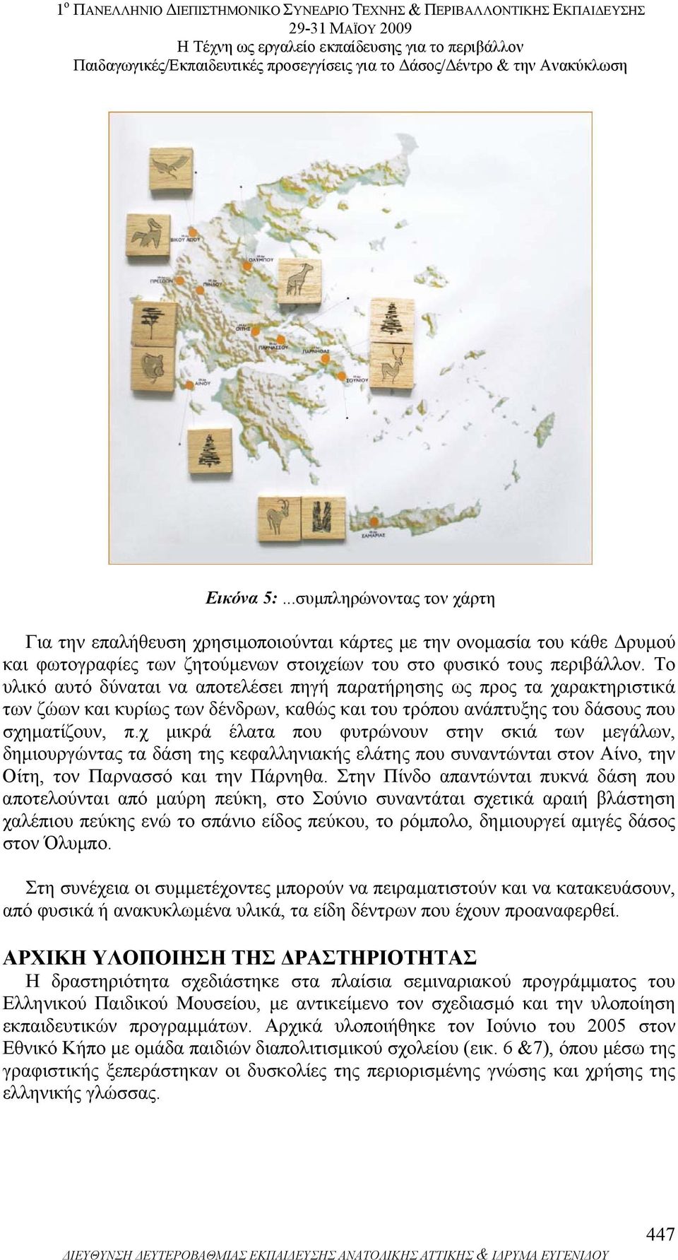χ µικρά έλατα που φυτρώνουν στην σκιά των µεγάλων, δηµιουργώντας τα δάση της κεφαλληνιακής ελάτης που συναντώνται στον Αίνο, την Οίτη, τον Παρνασσό και την Πάρνηθα.