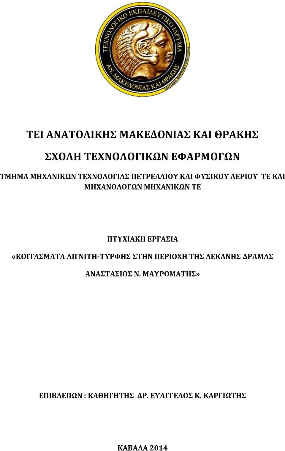 ΜΗΧΑΝΙΚΩΝ ΤΕ ΠΤΥΧΙΑΚΗ ΕΡΓΑΣΙΑ «ΚΟΙΤΑΣΜΑΤΑ ΛΙΓΝΙΤΗ-ΤΥΡΦΗΣ ΣΤΗΝ ΠΕΡΙΟΧΗ THΣ