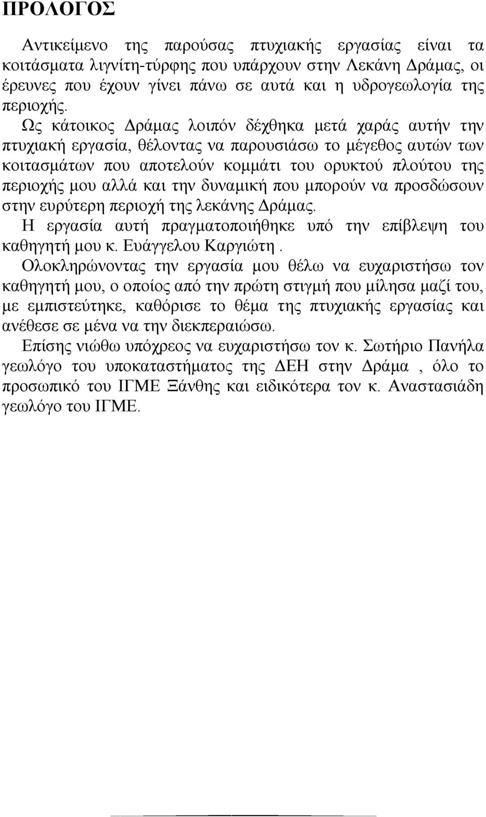 την δυναμική που μπορούν να προσδώσουν στην ευρύτερη περιοχή της λεκάνης Δράμας. Η εργασία αυτή πραγματοποιήθηκε υπό την επίβλεψη του καθηγητή μου κ. Ευάγγελου Καργιώτη.