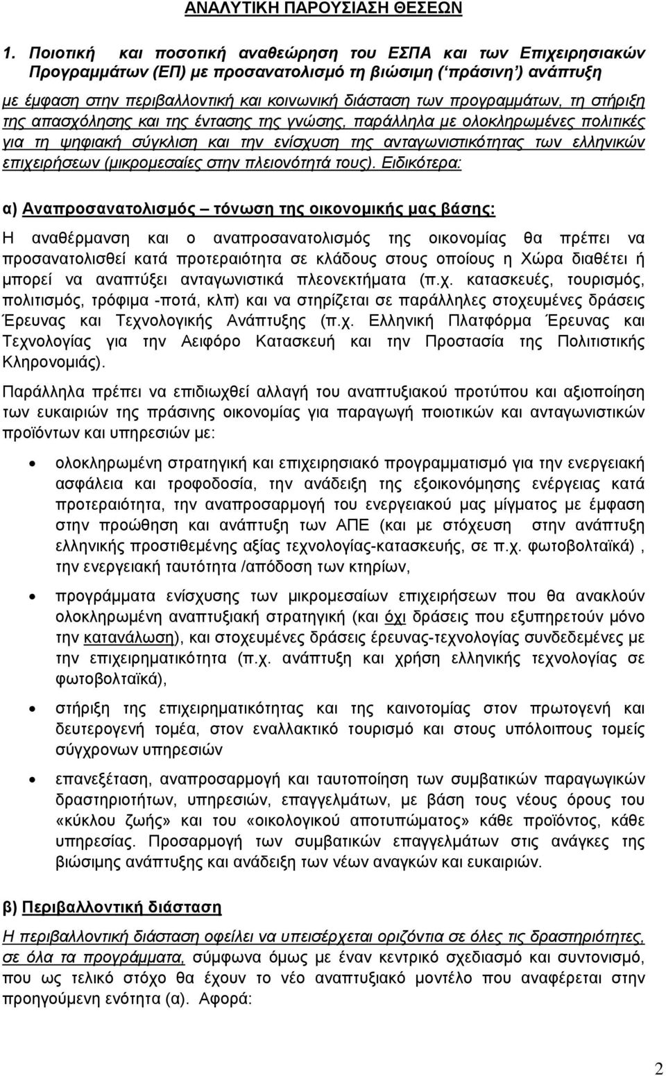 προγραμμάτων, τη στήριξη της απασχόλησης και της έντασης της γνώσης, παράλληλα με ολοκληρωμένες πολιτικές για τη ψηφιακή σύγκλιση και την ενίσχυση της ανταγωνιστικότητας των ελληνικών επιχειρήσεων