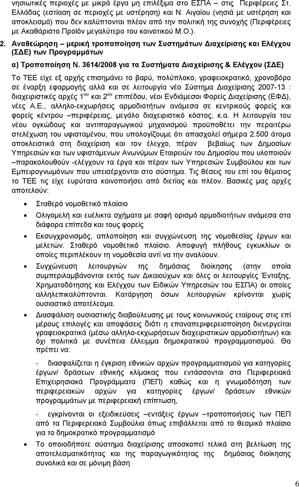 Αναθεώρηση μερική τροποποίηση των Συστημάτων Διαχείρισης και Ελέγχου (ΣΔΕ) των Προγραμμάτων α) Τροποποίηση Ν.