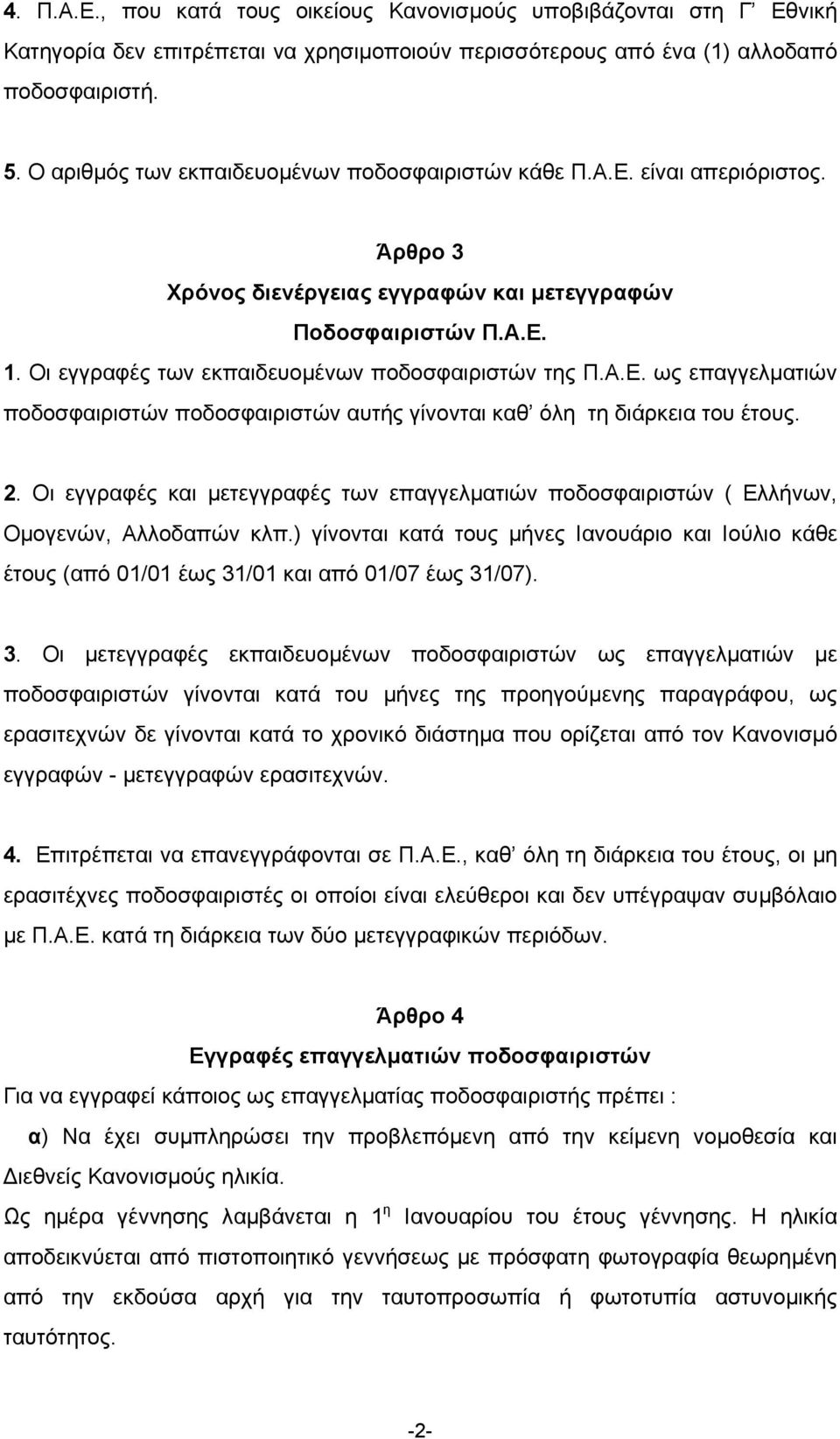 Οι εγγραφές των εκπαιδευοµένων ποδοσφαιριστών της Π.Α.Ε. ως επαγγελµατιών ποδοσφαιριστών ποδοσφαιριστών αυτής γίνονται καθ όλη τη διάρκεια του έτους. 2.