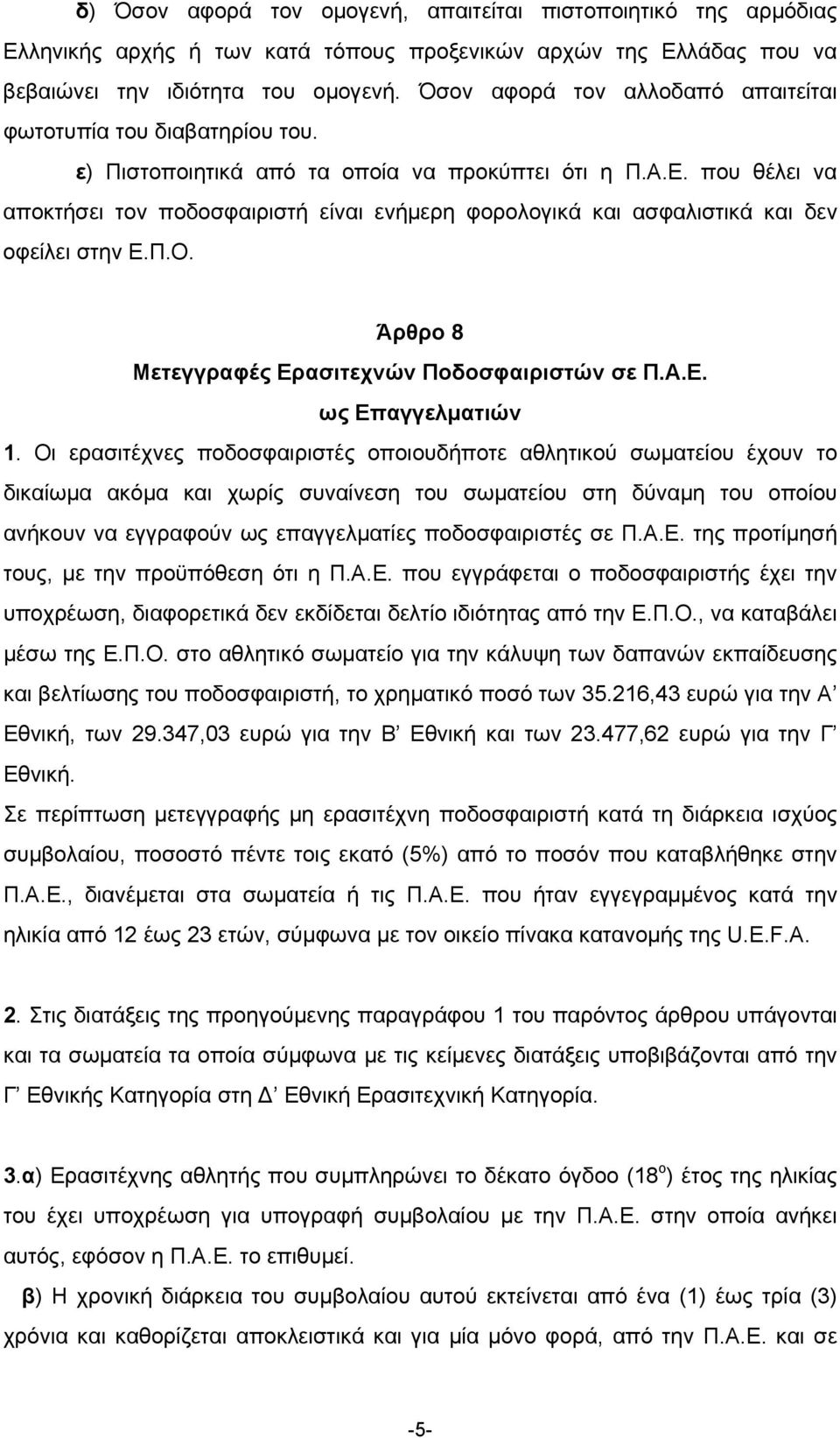 που θέλει να αποκτήσει τον ποδοσφαιριστή είναι ενήµερη φορολογικά και ασφαλιστικά και δεν οφείλει στην Ε.Π.Ο. Άρθρο 8 Μετεγγραφές Ερασιτεχνών Ποδοσφαιριστών σε Π.Α.Ε. ως Επαγγελµατιών 1.