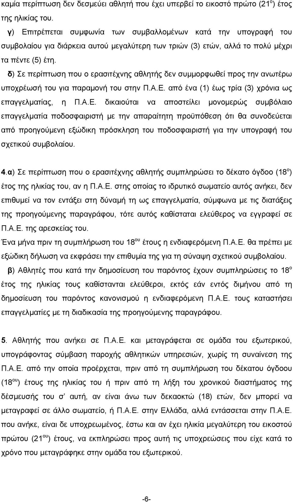 δ) Σε περίπτωση που ο ερασιτέχνης αθλητής δεν συµµορφωθεί προς την ανωτέρω υποχρέωσή του για παραµονή του στην Π.Α.Ε.