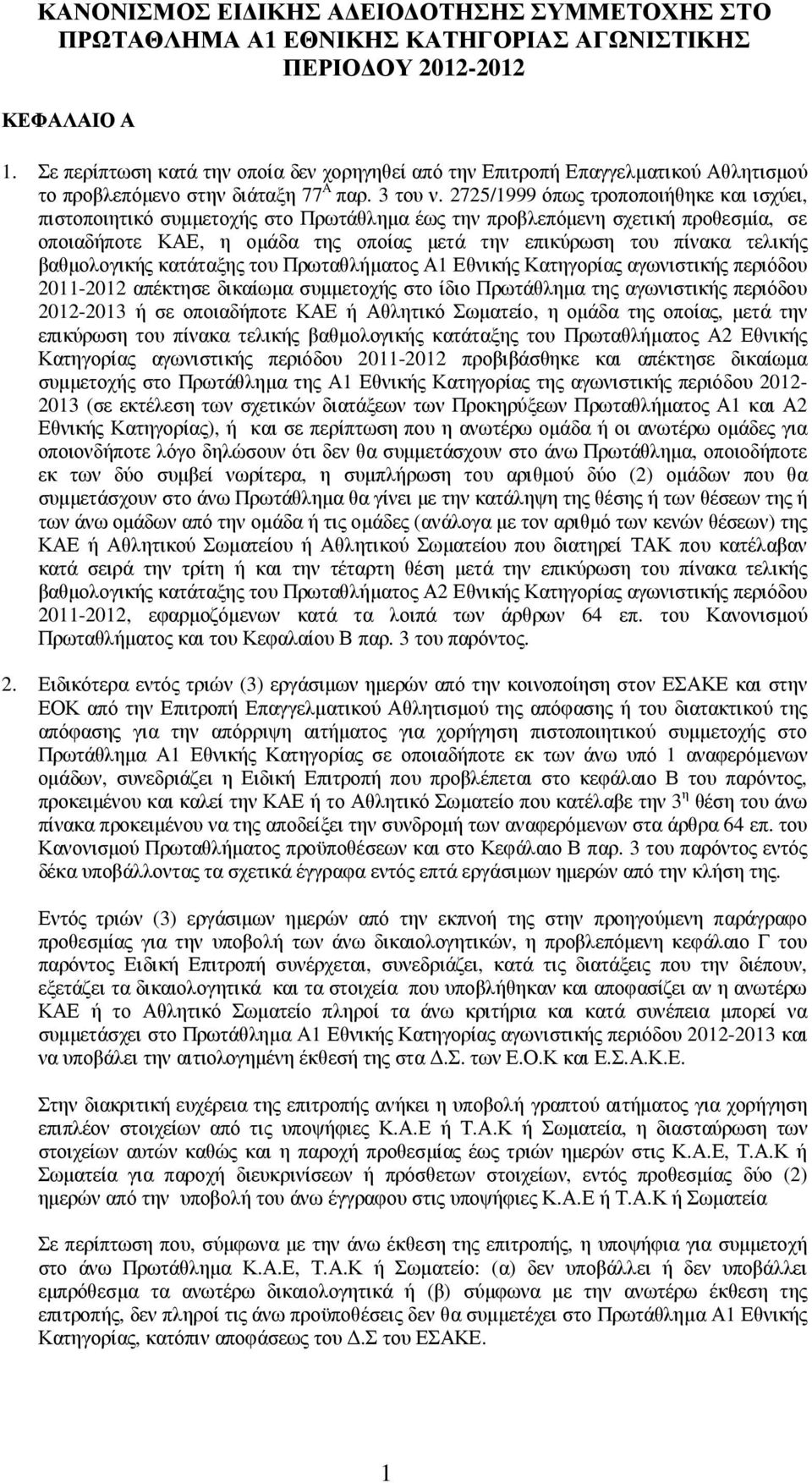 2725/1999 όπως τροποποιήθηκε και ισχύει, πιστοποιητικό συµµετοχής στο Πρωτάθληµα έως την προβλεπόµενη σχετική προθεσµία, σε οποιαδήποτε ΚΑΕ, η οµάδα της οποίας µετά την επικύρωση του πίνακα τελικής