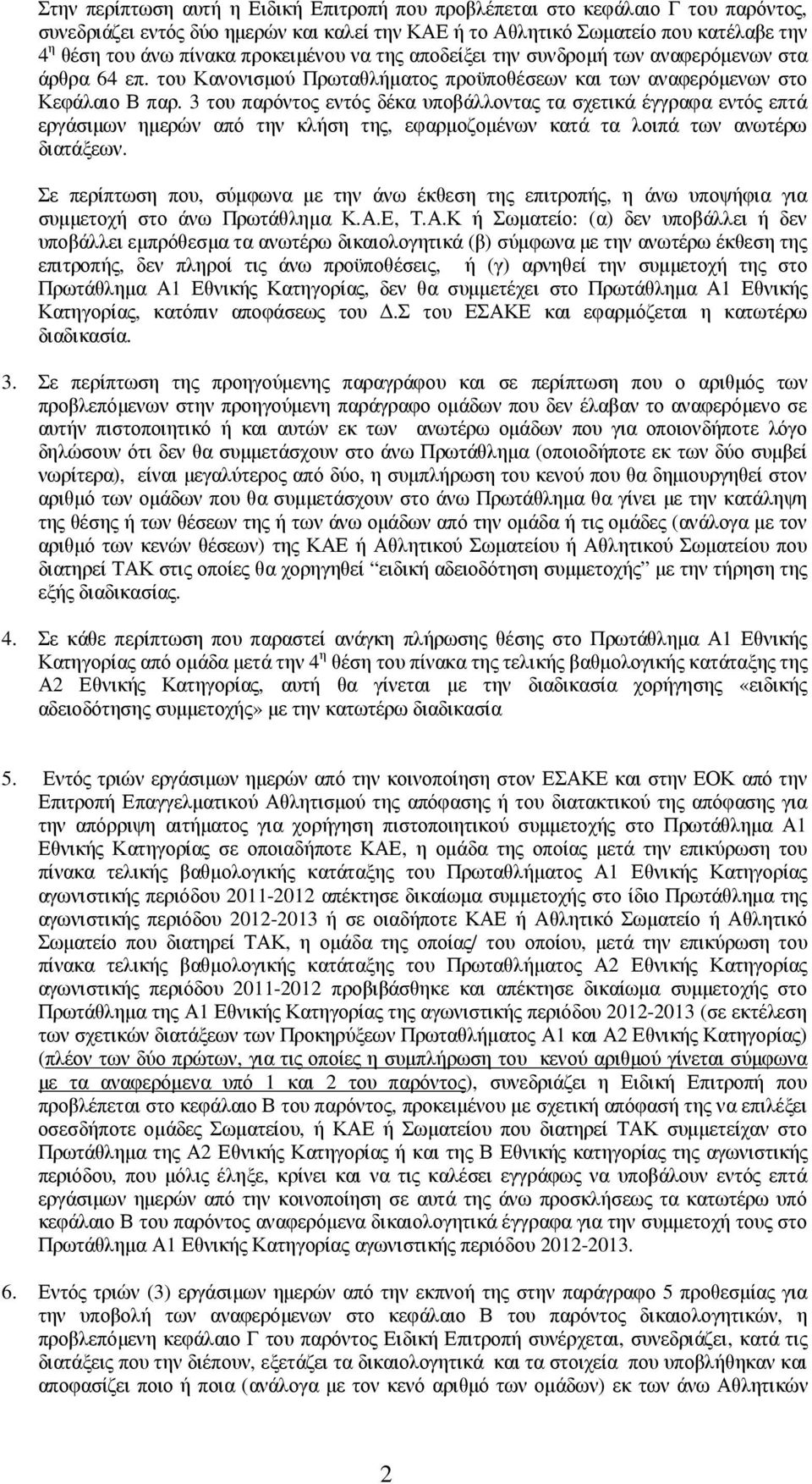 3 του παρόντος εντός δέκα υποβάλλοντας τα σχετικά έγγραφα εντός επτά εργάσιµων ηµερών από την κλήση της, εφαρµοζοµένων κατά τα λοιπά των ανωτέρω διατάξεων.