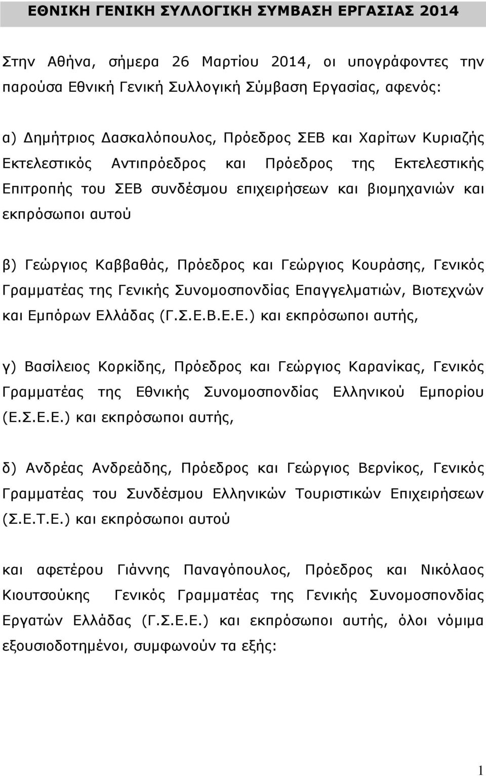 Κνπξάζεο, Γεληθφο Γξακκαηέαο ηεο Γεληθήο Σπλνκνζπνλδίαο Δπ