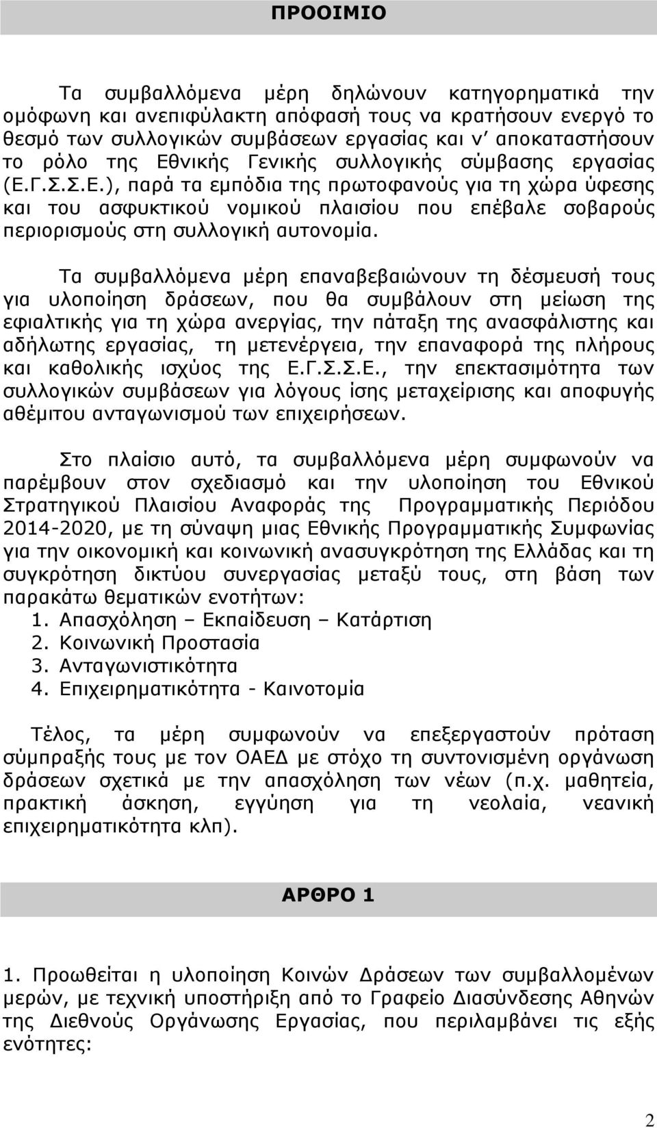 Τα ζπκβαιιφκελα κέξε επαλαβεβαηψλνπλ ηε δέζκεπζή ηνπο γηα πινπνίεζε δξάζεσλ, πνπ ζα ζπκβάινπλ ζηε κείσζε ηεο εθηαιηηθήο γηα ηε ρψξα αλεξγίαο, ηελ πάηαμε ηεο αλαζθάιηζηεο θαη αδήισηεο εξγαζίαο, ηε