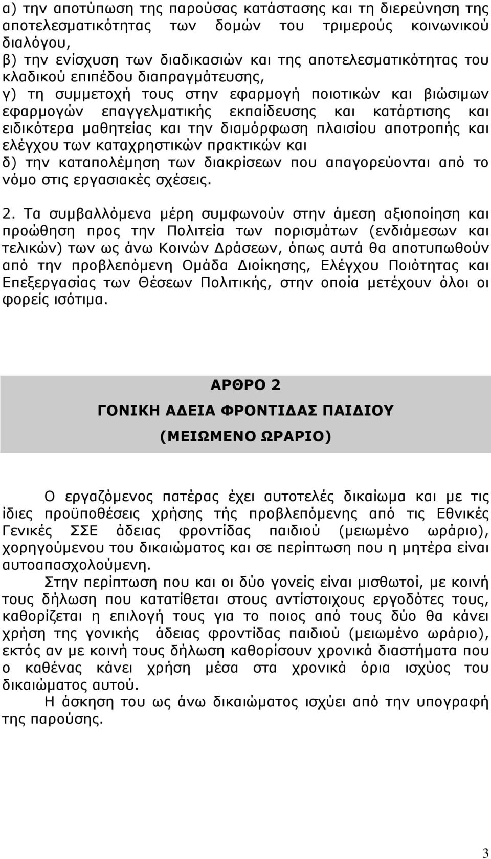 απνηξνπήο θαη ειέγρνπ ησλ θαηαρξεζηηθψλ πξαθηηθψλ θαη δ) ηελ θαηαπνιέκεζε ησλ δηαθξίζεσλ πνπ απαγνξεχνληαη απφ ην λφκν ζηηο εξγαζηαθέο ζρέζεηο. 2.