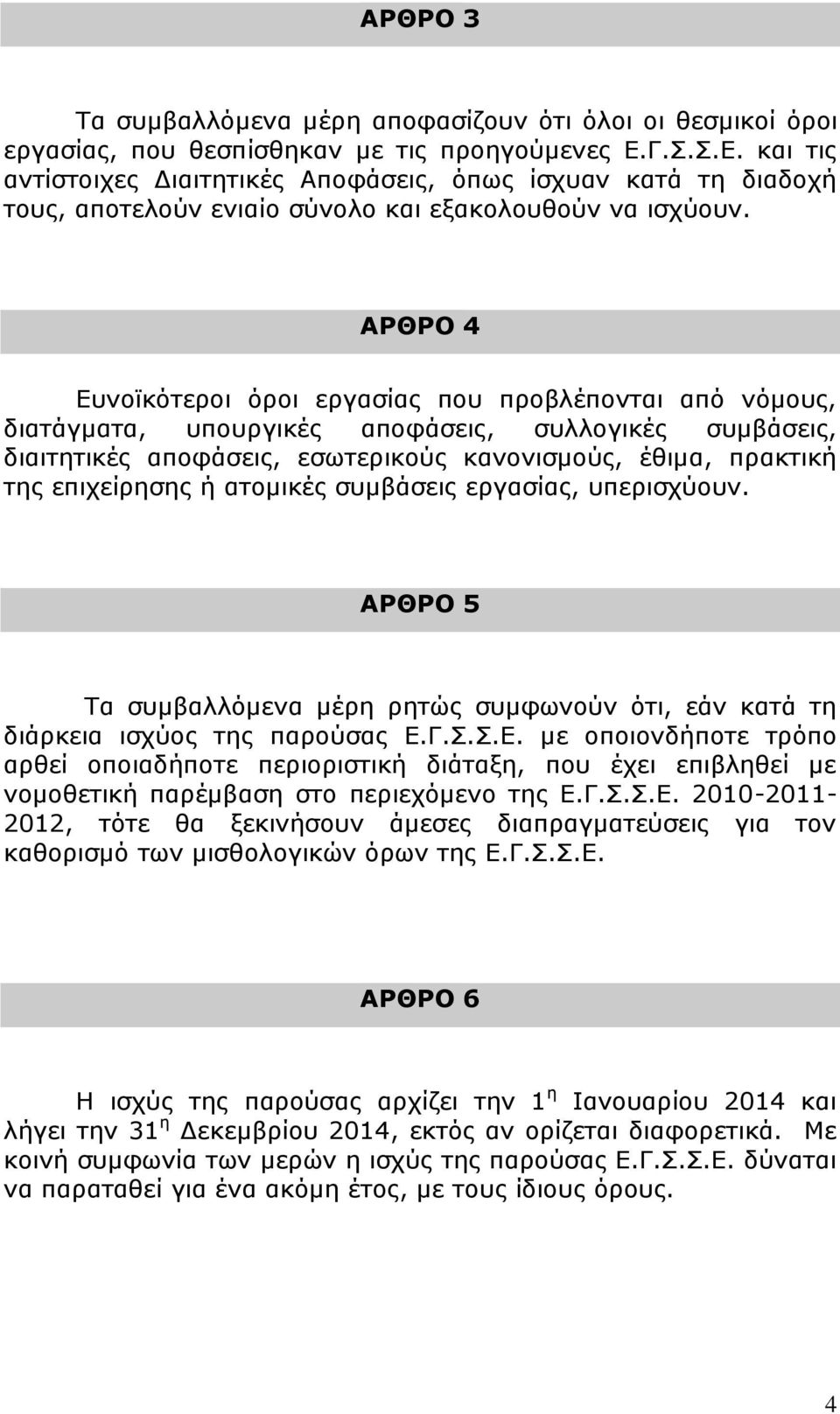 ΑΡΘΡΟ 4 Δπλντθφηεξνη φξνη εξγαζίαο πνπ πξνβιέπνληαη απφ λφκνπο, δηαηάγκαηα, ππνπξγηθέο απνθάζεηο, ζπιινγηθέο ζπκβάζεηο, δηαηηεηηθέο απνθάζεηο, εζσηεξηθνχο θαλνληζκνχο, έζηκα, πξαθηηθή ηεο επηρείξεζεο