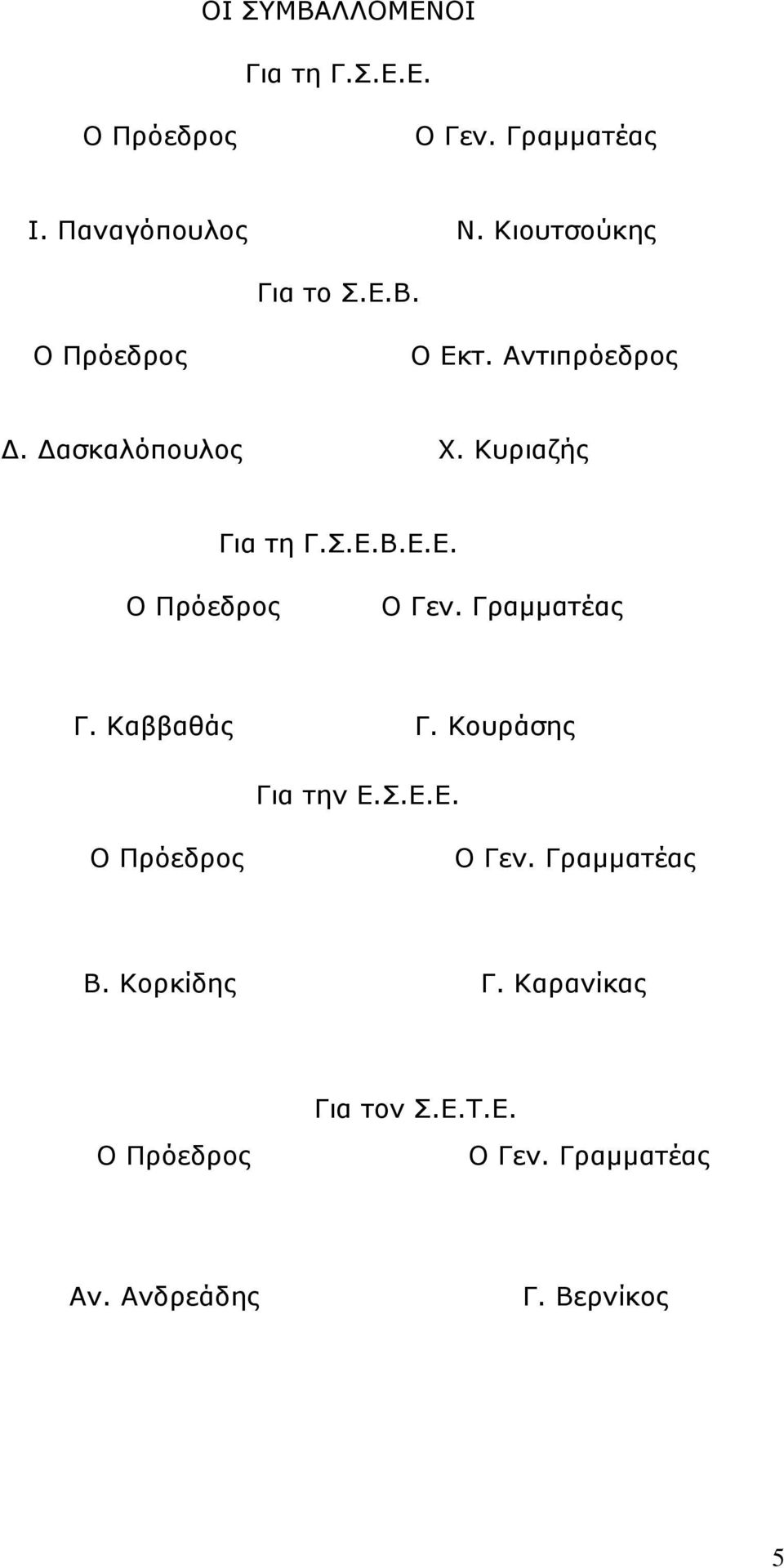 Κπξηαδήο Γηα ηε Γ.Σ.Δ.Β.Δ.Δ. Γ. Καββαζάο Γ. Κνπξάζεο Γηα ηελ Δ.Σ.Δ.Δ. Β.