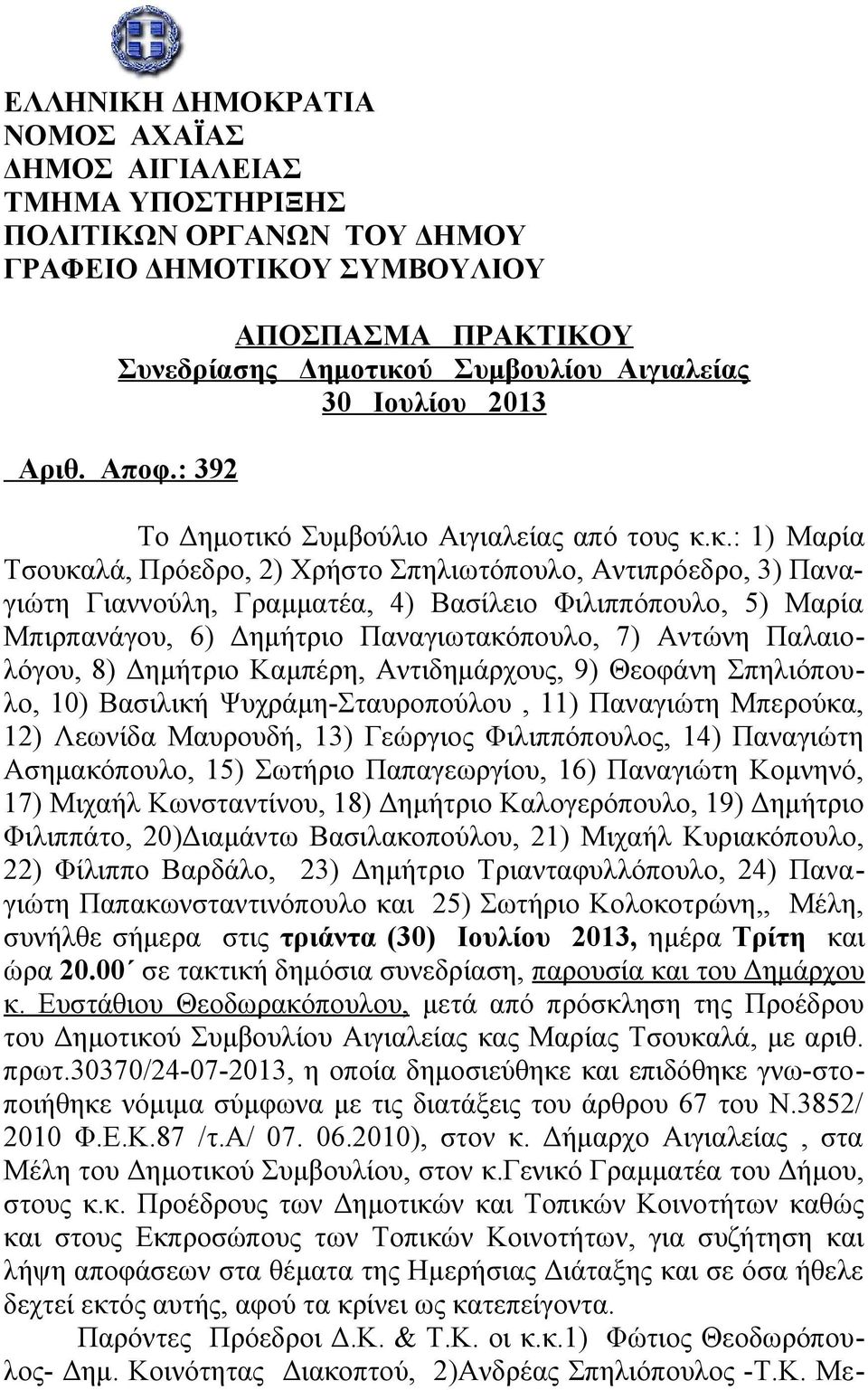 Συμβούλιο Αιγιαλείας από τους κ.