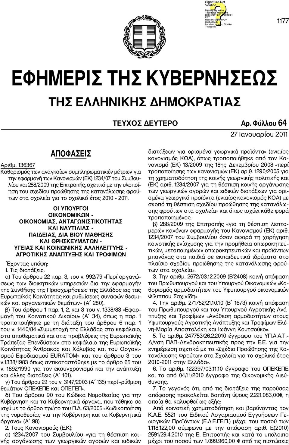 κατανάλωσης φρού των στα σχολεία για το σχολικό έτος 2010 2011.