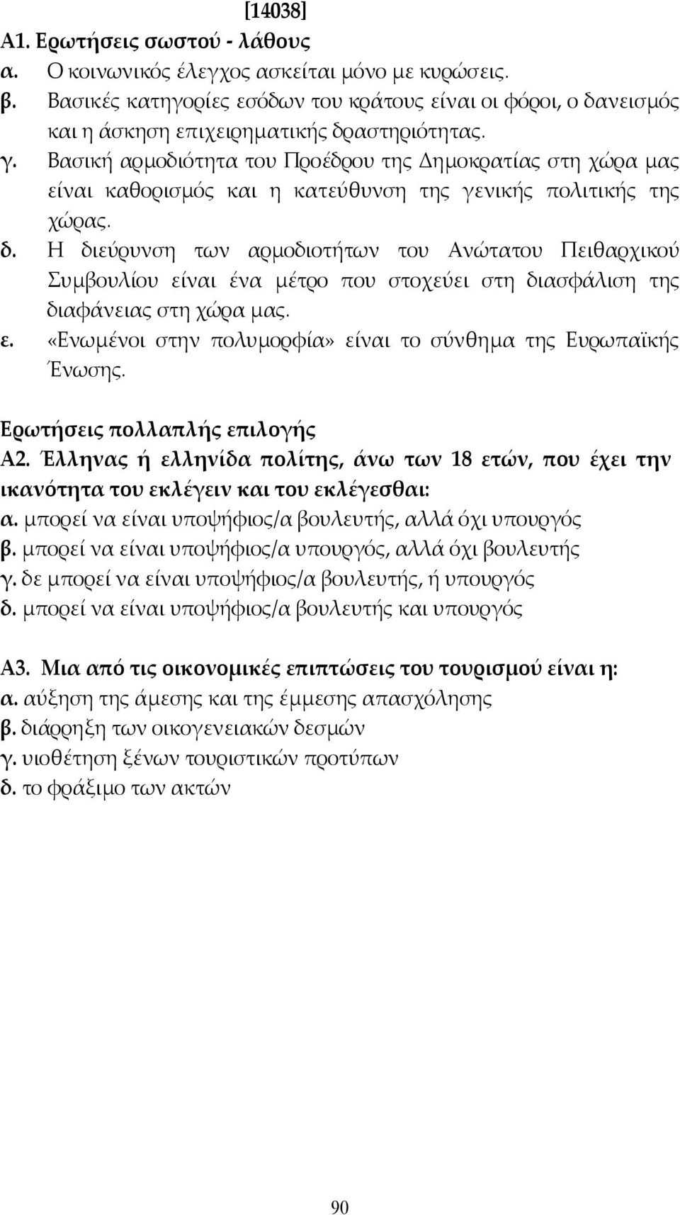 Βασική αρµοδιότητα του Προέδρου της Δηµοκρατίας στη χώρα µας είναι καθορισµός και η κατεύθυνση της γενικής πολιτικής της χώρας. δ.