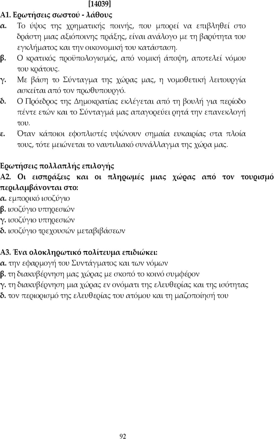 γ. Με βάση το Σύνταγµα της χώρας µας, η νοµοθετική λειτουργία ασκείται από τον πρωθυπουργό. δ.