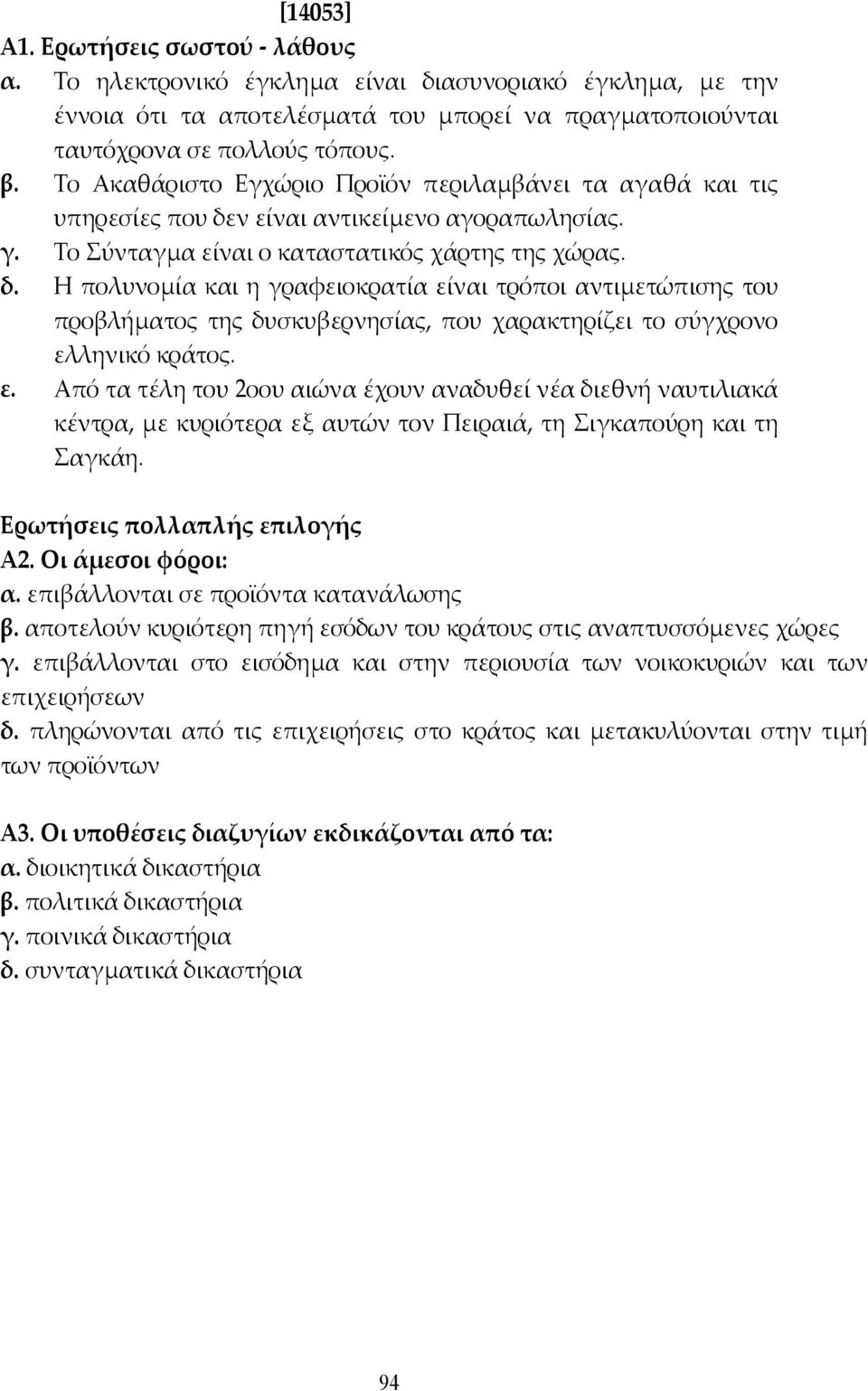 ν είναι αντικείµενο αγοραπωλησίας. γ. Το Σύνταγµα είναι ο καταστατικός χάρτης της χώρας. δ.