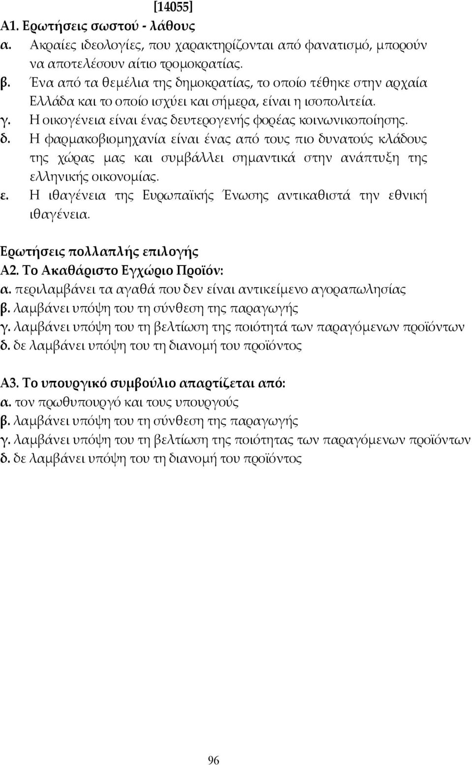 ε. Η ιθαγένεια της Ευρωπαϊκής Ένωσης αντικαθιστά την εθνική ιθαγένεια. Ερωτήσεις πολλαπλής επιλογής Α2. Το Ακαθάριστο Εγχώριο Προϊόν: α.