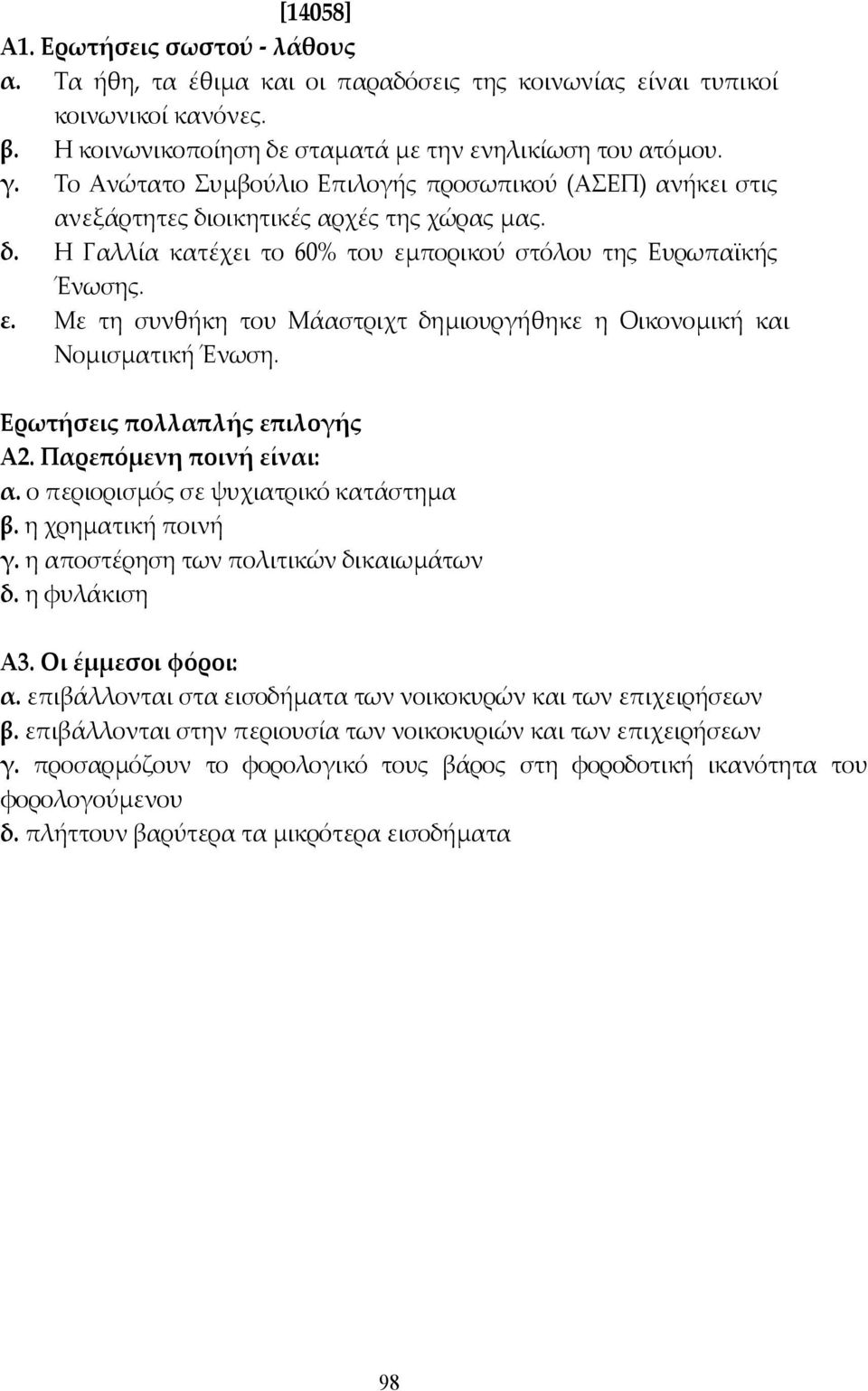 πορικού στόλου της Ευρωπαϊκής Ένωσης. ε. Με τη συνθήκη του Μάαστριχτ δηµιουργήθηκε η Οικονοµική και Νοµισµατική Ένωση. Ερωτήσεις πολλαπλής επιλογής Α2. Παρεπόμενη ποινή είναι: α.
