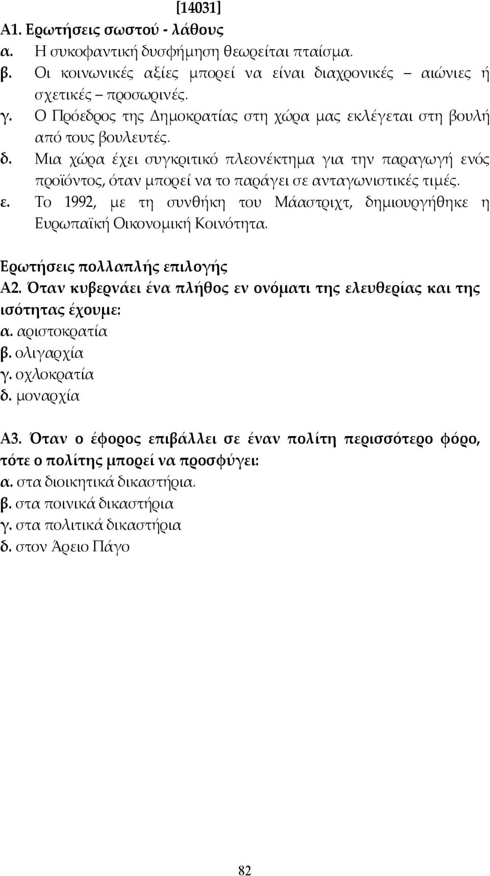 Μια χώρα έχει συγκριτικό πλεονέκτηµα για την παραγωγή ενός προϊόντος, όταν µπορεί να το παράγει σε ανταγωνιστικές τιµές. ε. Το 1992, µε τη συνθήκη του Μάαστριχτ, δηµιουργήθηκε η Ευρωπαϊκή Οικονοµική Κοινότητα.