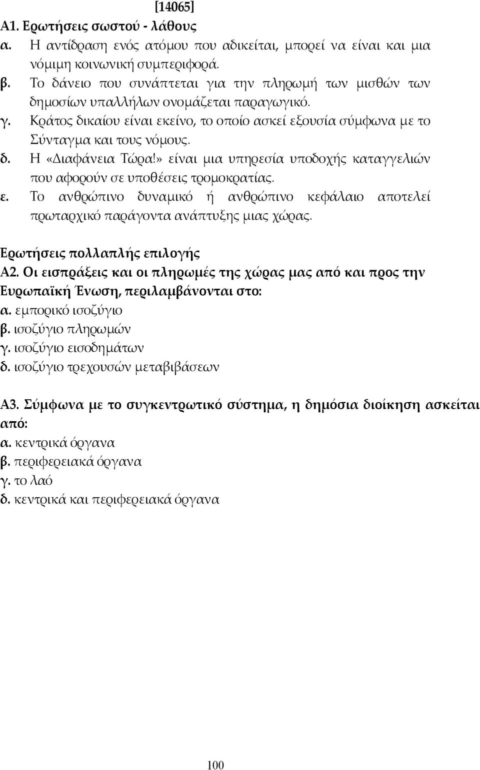 » είναι µια υπηρεσία υποδοχής καταγγελιών που αφορούν σε υποθέσεις τροµοκρατίας. ε. Το ανθρώπινο δυναµικό ή ανθρώπινο κεφάλαιο αποτελεί πρωταρχικό παράγοντα ανάπτυξης µιας χώρας.
