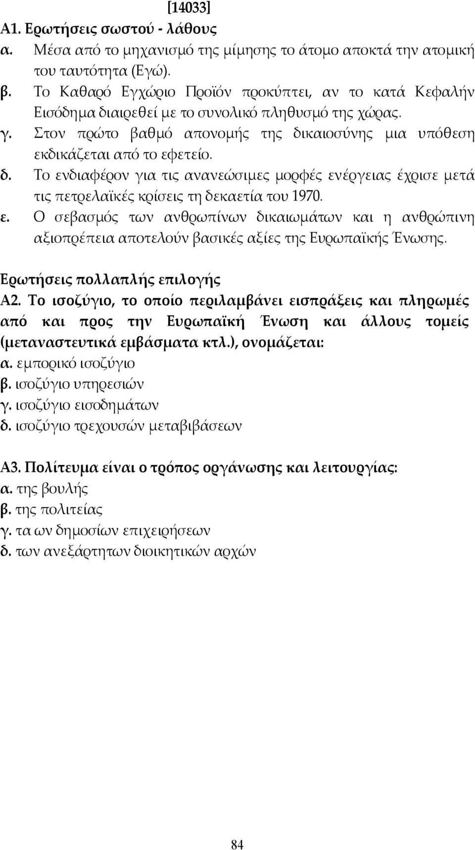ε. Ο σεβασµός των ανθρωπίνων δικαιωµάτων και η ανθρώπινη αξιοπρέπεια αποτελούν βασικές αξίες της Ευρωπαϊκής Ένωσης. Ερωτήσεις πολλαπλής επιλογής Α2.
