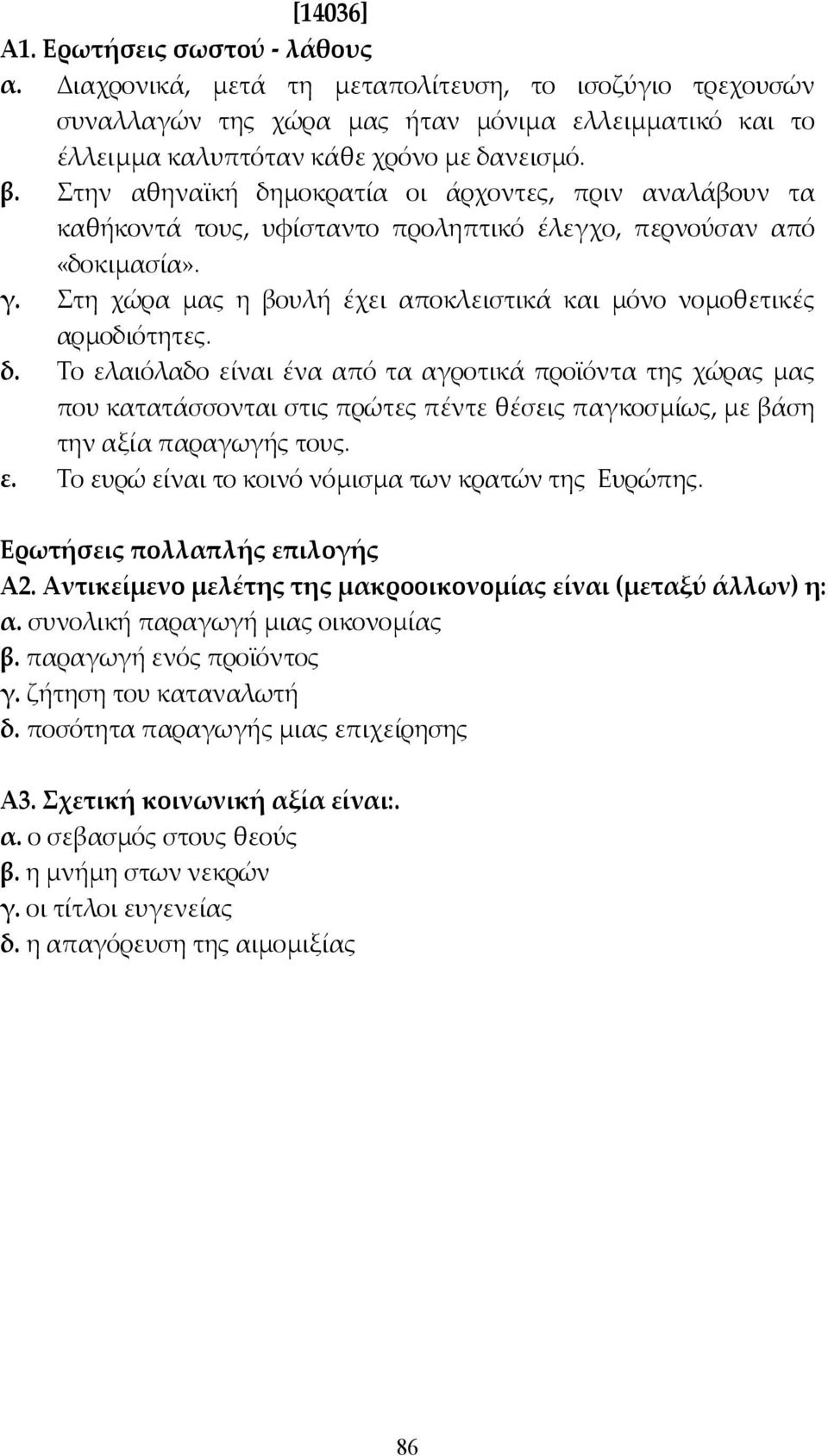 Στη χώρα µας η βουλή έχει αποκλειστικά και µόνο νοµοθετικές αρµοδιότητες. δ.