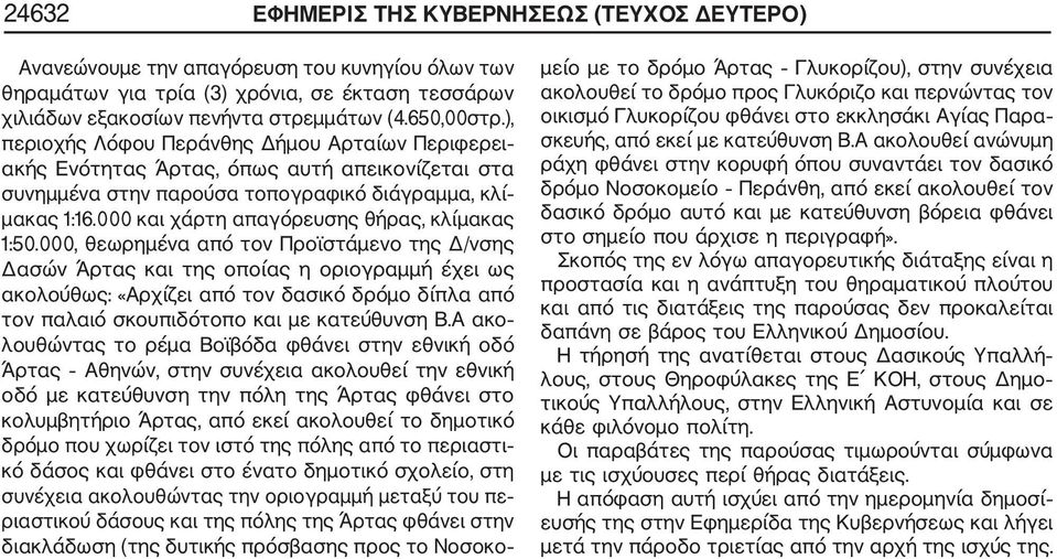000 και χάρτη απαγόρευσης θήρας, κλίμακας 1:50.