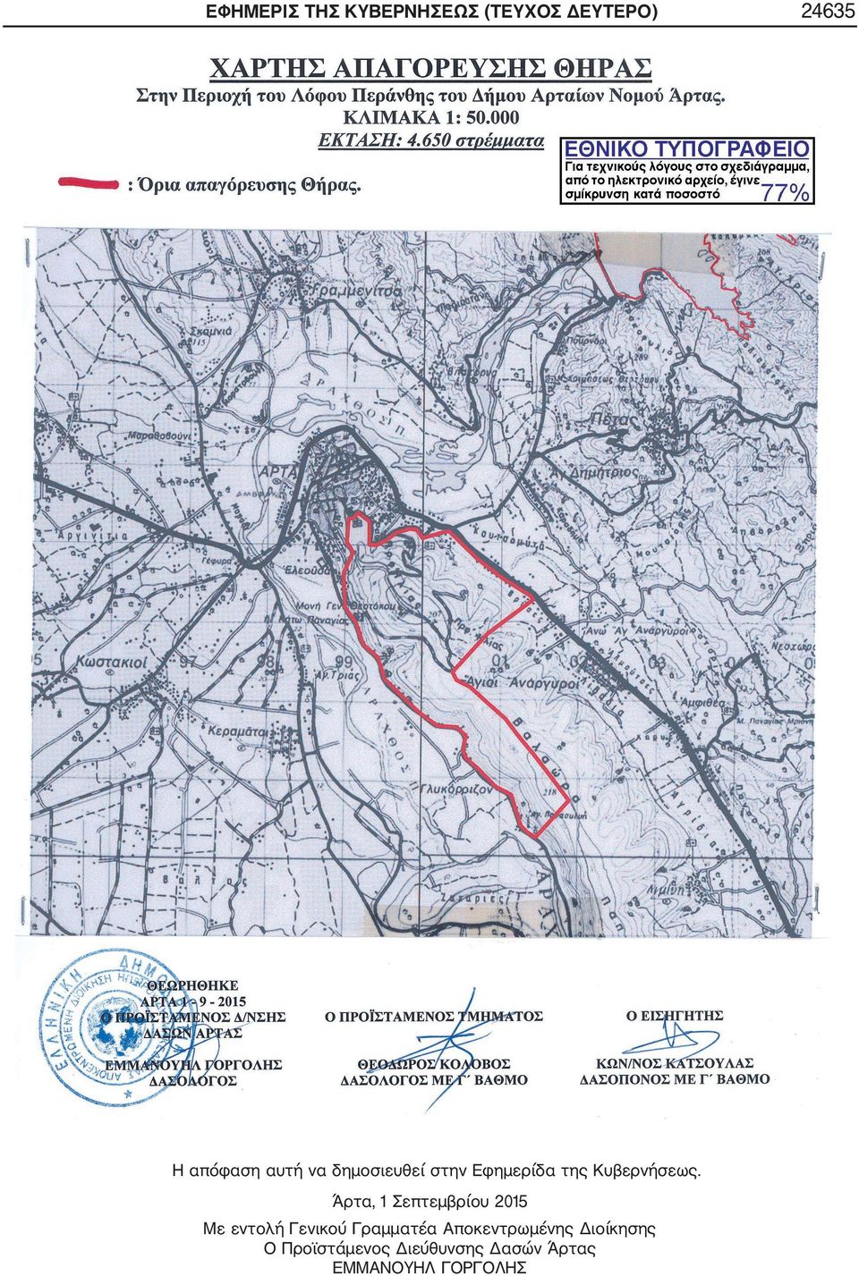 Άρτα, 1 Σεπτεμβρίου 2015 Με εντολή Γενικού Γραμματέα